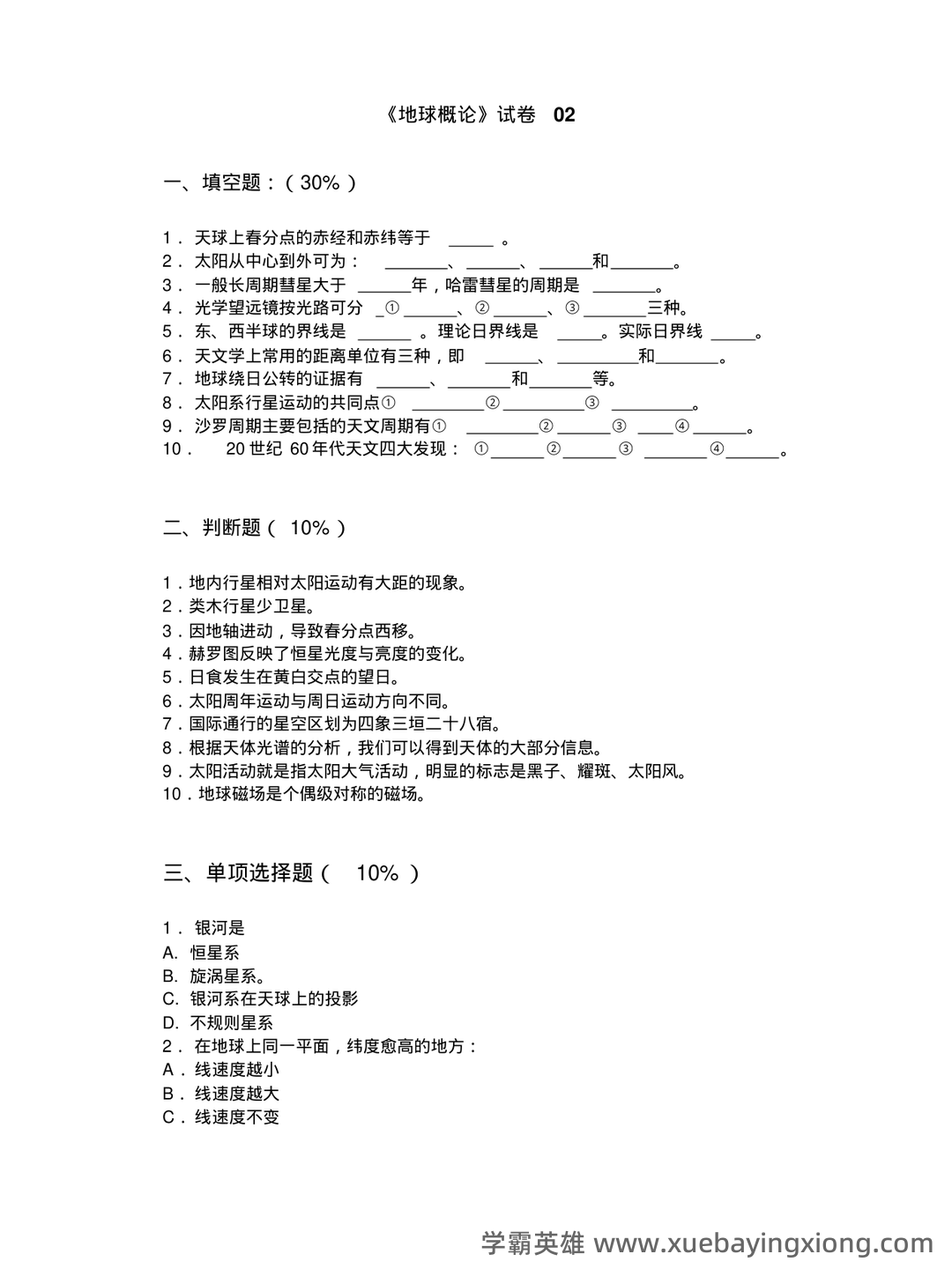 地球概论名词解释(大学期末复习资料).doc - 03_《地球概论》复习资料_《地球概论》期末复习试题_第1页_学霸英雄_www.xuebayingxiong.com 地球概论名词解释(大学期末复习资料).doc - 03_《地球概论》复习资料_《地球概论》期末复习试题_第1页_学霸英雄_www.xuebayingxiong.com