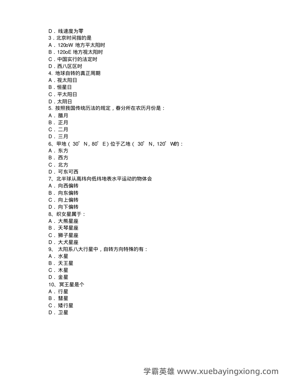 地球概论名词解释(大学期末复习资料).doc - 03_《地球概论》复习资料_《地球概论》期末复习试题_第2页_学霸英雄_www.xuebayingxiong.com 地球概论名词解释(大学期末复习资料).doc - 03_《地球概论》复习资料_《地球概论》期末复习试题_第2页_学霸英雄_www.xuebayingxiong.com