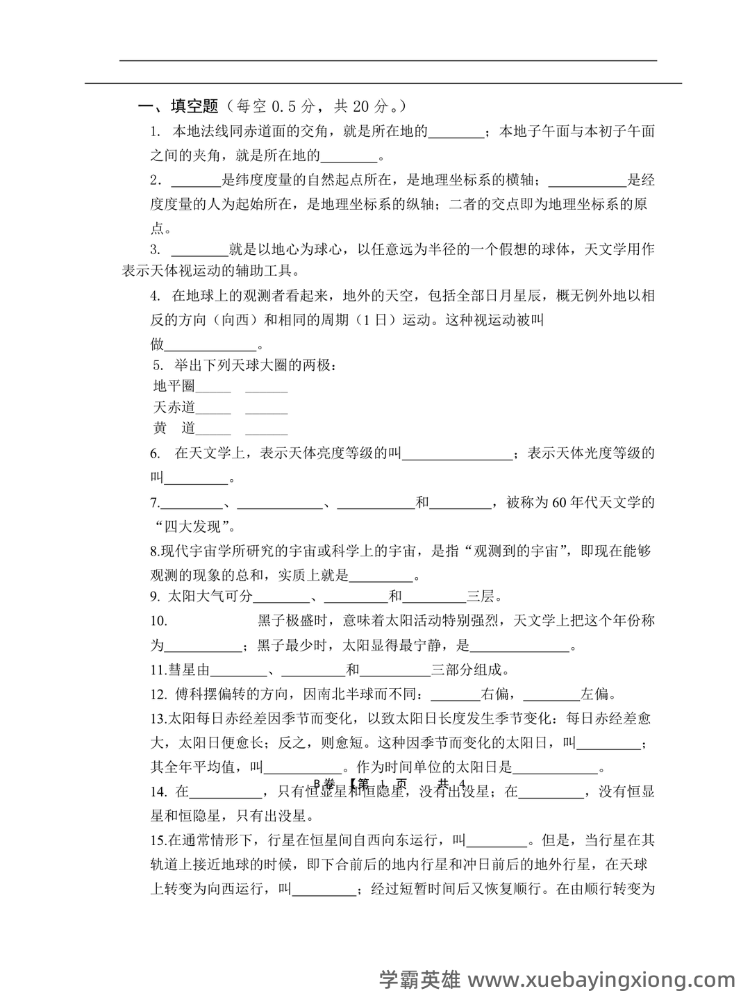 地球概论名词解释(大学期末复习资料).doc - 04_《地球概论》复习资料_《地球概论》期末考试试卷_第1页_学霸英雄_www.xuebayingxiong.com 地球概论名词解释(大学期末复习资料).doc - 04_《地球概论》复习资料_《地球概论》期末考试试卷_第1页_学霸英雄_www.xuebayingxiong.com