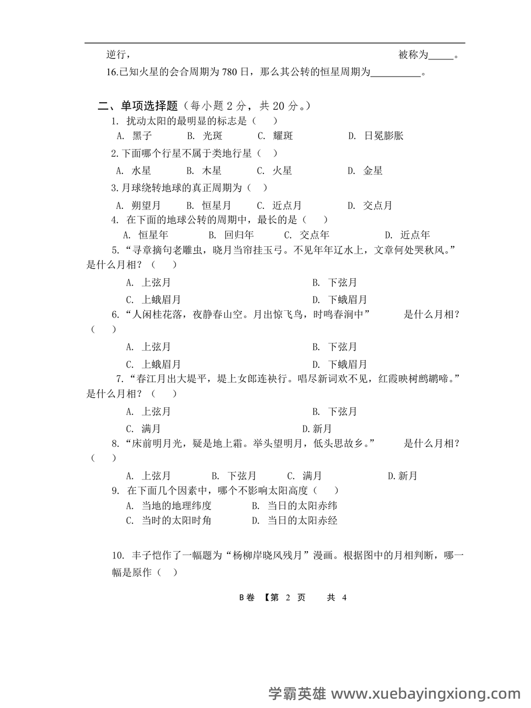 地球概论名词解释(大学期末复习资料).doc - 04_《地球概论》复习资料_《地球概论》期末考试试卷_第2页_学霸英雄_www.xuebayingxiong.com 地球概论名词解释(大学期末复习资料).doc - 04_《地球概论》复习资料_《地球概论》期末考试试卷_第2页_学霸英雄_www.xuebayingxiong.com
