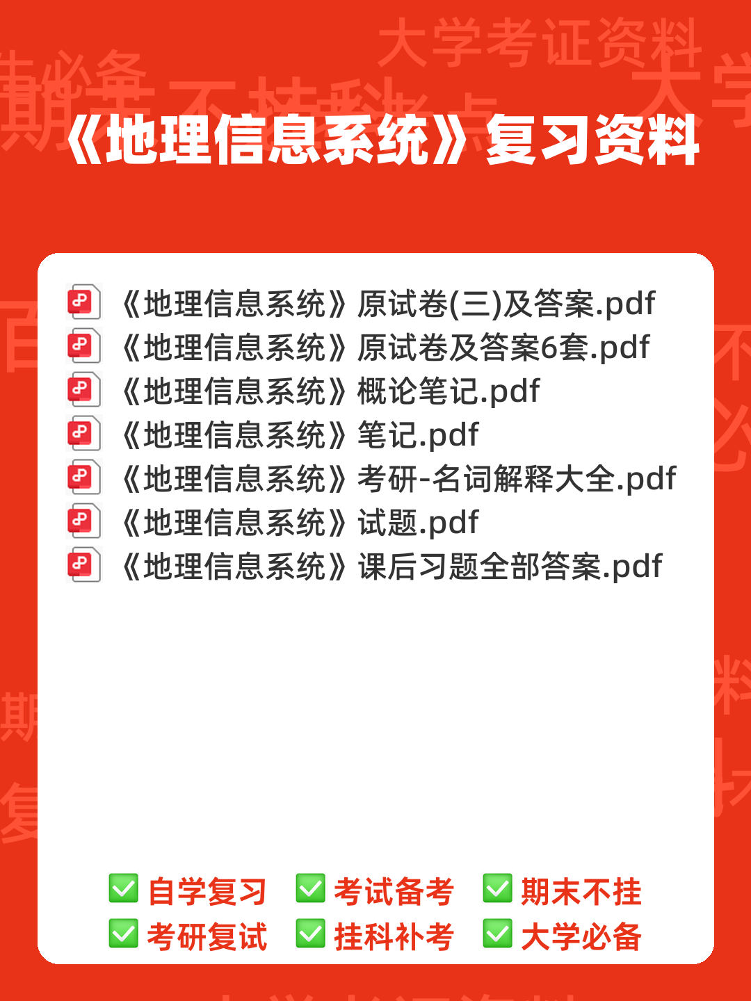 地理信息系统在线培训考试题库(含答案) - 00_《地理信息系统》复习资料_封面首图_学霸英雄_www.xuebayingxiong.com