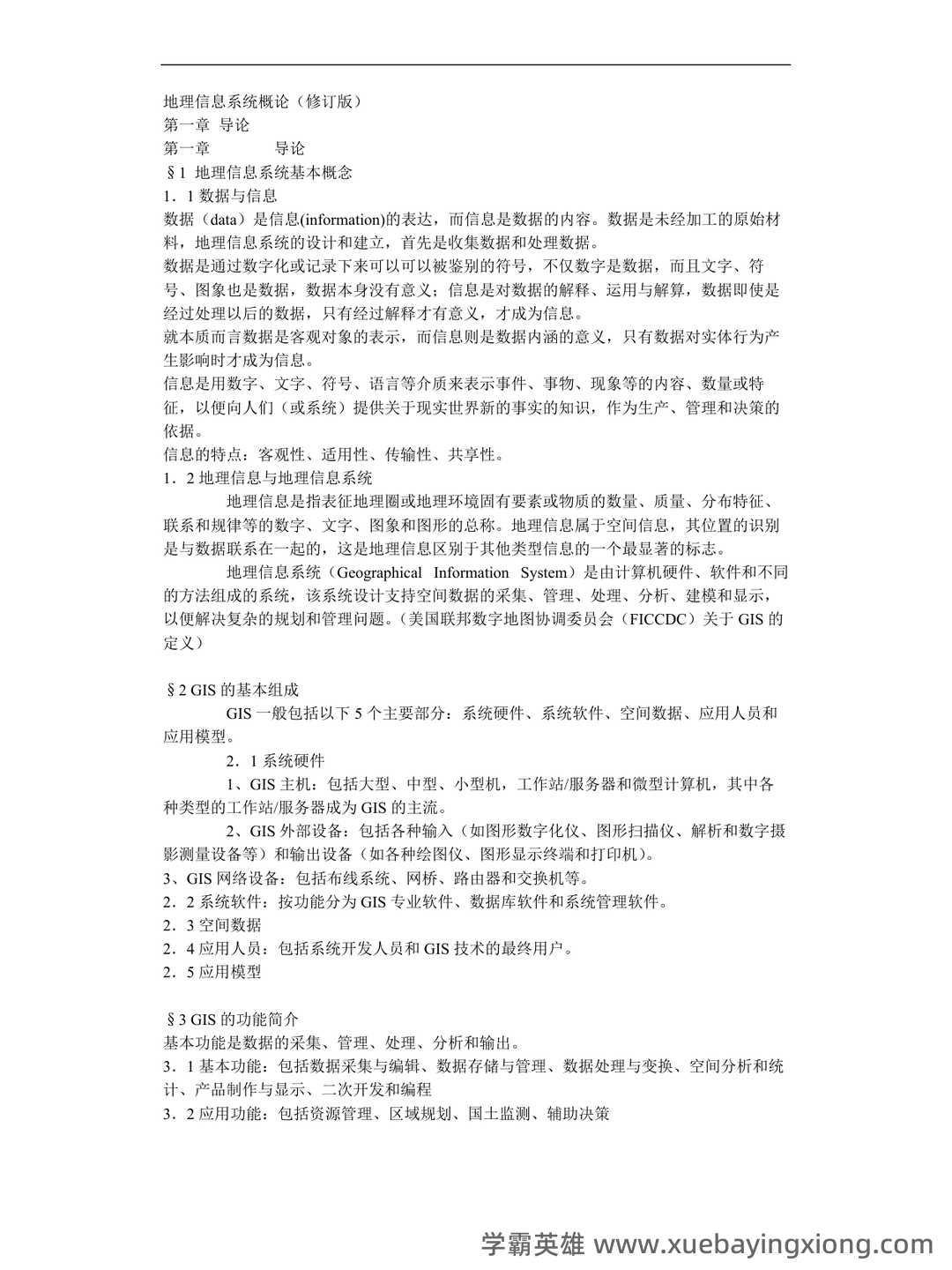 地理信息系统在线培训考试题库(含答案) - 02_《地理信息系统》复习资料_《地理信息系统》概论笔记_第1页_学霸英雄_www.xuebayingxiong.com