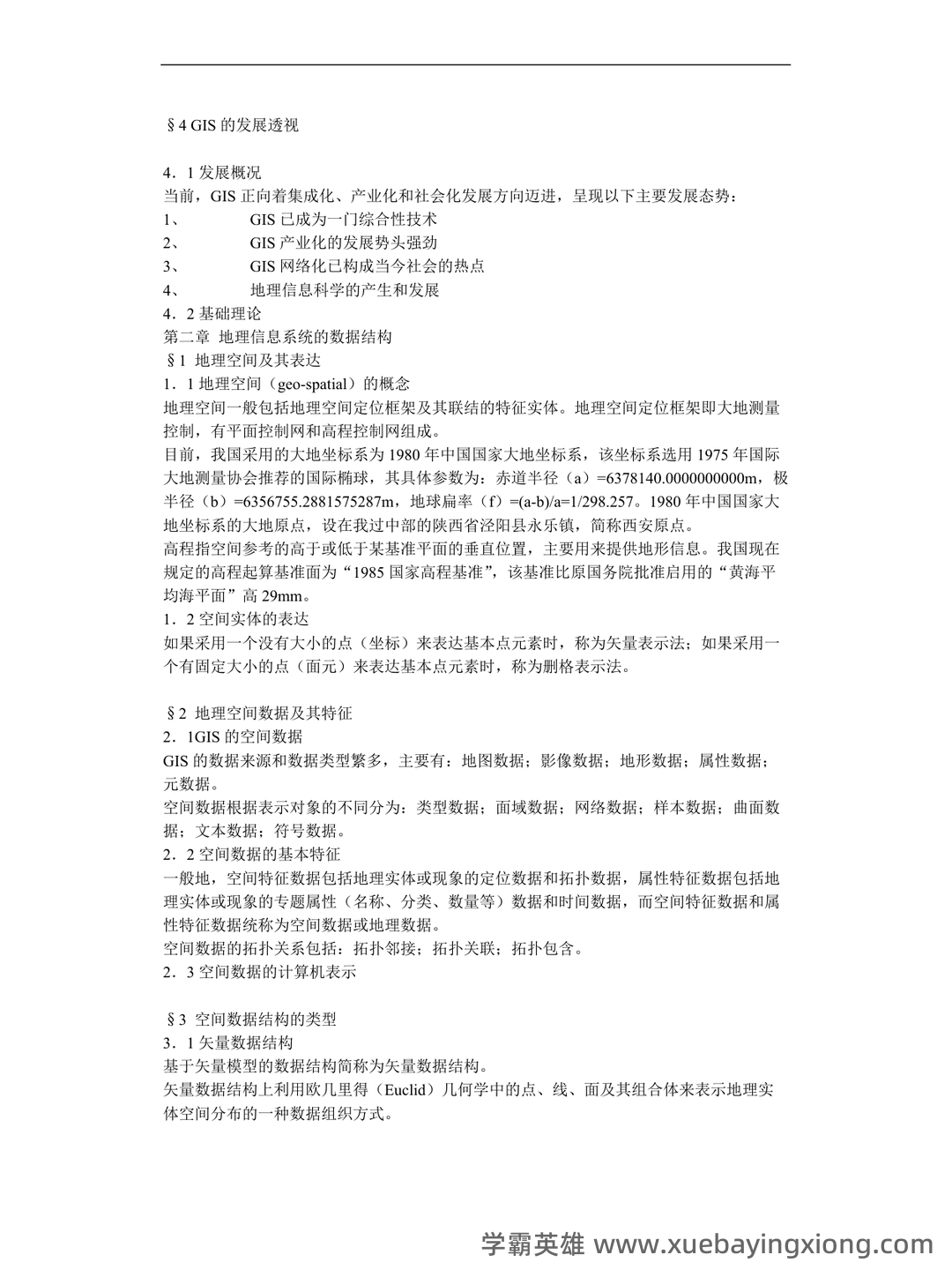 地理信息系统在线培训考试题库(含答案) - 02_《地理信息系统》复习资料_《地理信息系统》概论笔记_第2页_学霸英雄_www.xuebayingxiong.com