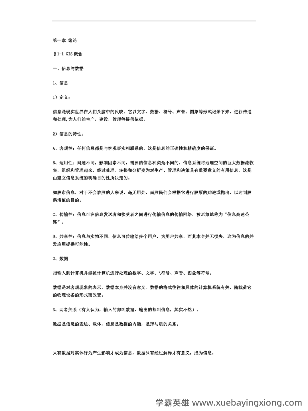 地理信息系统在线培训考试题库(含答案) - 03_《地理信息系统》复习资料_《地理信息系统》笔记_第1页_学霸英雄_www.xuebayingxiong.com