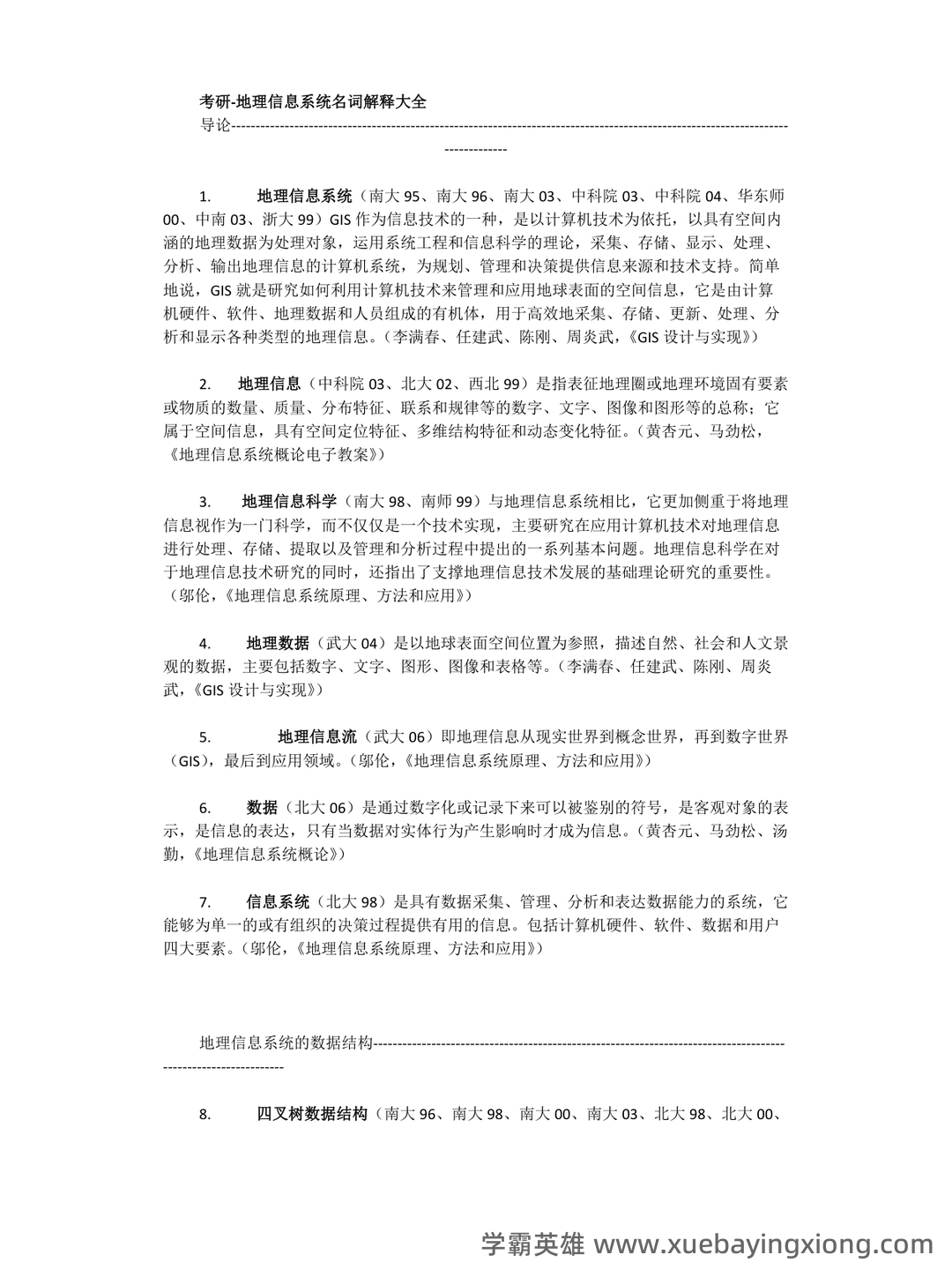 地理信息系统在线培训考试题库(含答案) - 04_《地理信息系统》复习资料_《地理信息系统》考研-名词解释大全_第1页_学霸英雄_www.xuebayingxiong.com