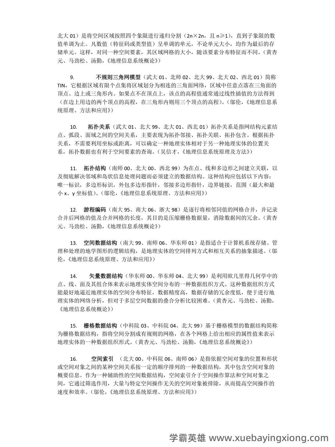 地理信息系统在线培训考试题库(含答案) - 04_《地理信息系统》复习资料_《地理信息系统》考研-名词解释大全_第2页_学霸英雄_www.xuebayingxiong.com