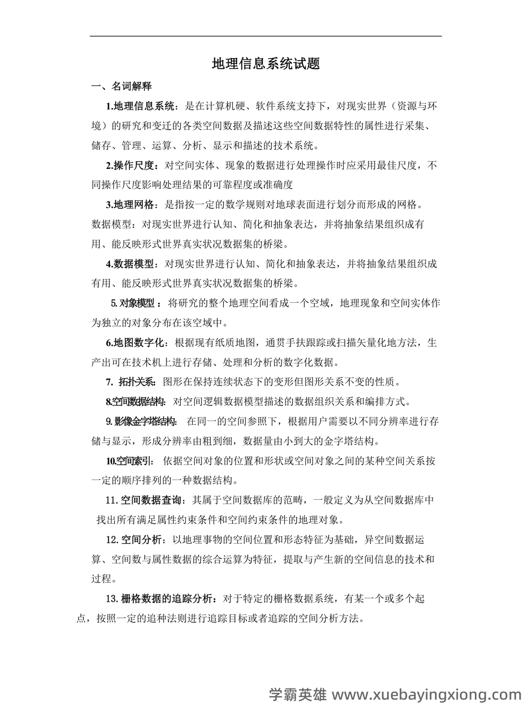 地理信息系统在线培训考试题库(含答案) - 05_《地理信息系统》复习资料_《地理信息系统》试题_第1页_学霸英雄_www.xuebayingxiong.com