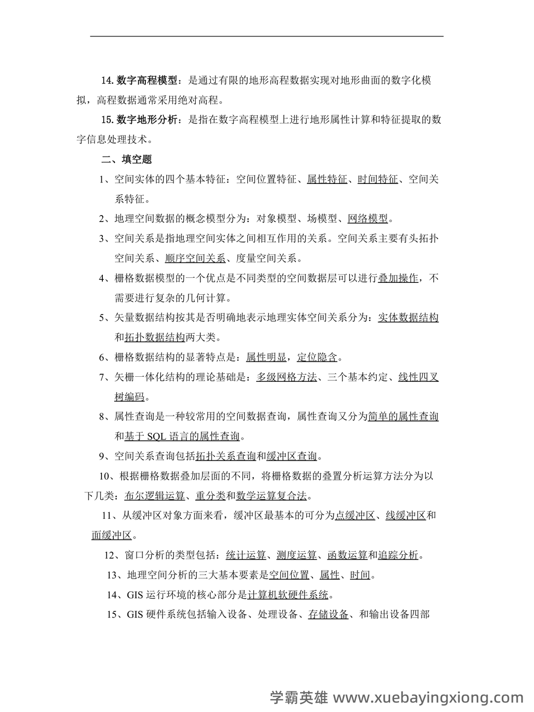 地理信息系统在线培训考试题库(含答案) - 05_《地理信息系统》复习资料_《地理信息系统》试题_第2页_学霸英雄_www.xuebayingxiong.com