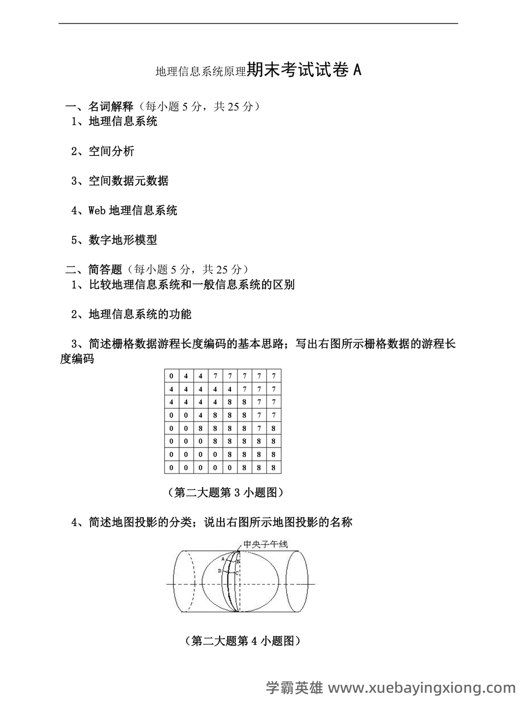 地理信息系统在线培训考试题库(含答案) - 07_《地理信息系统》复习资料_《地理信息系统》原试卷及答案6套_第1页_学霸英雄_www.xuebayingxiong.com