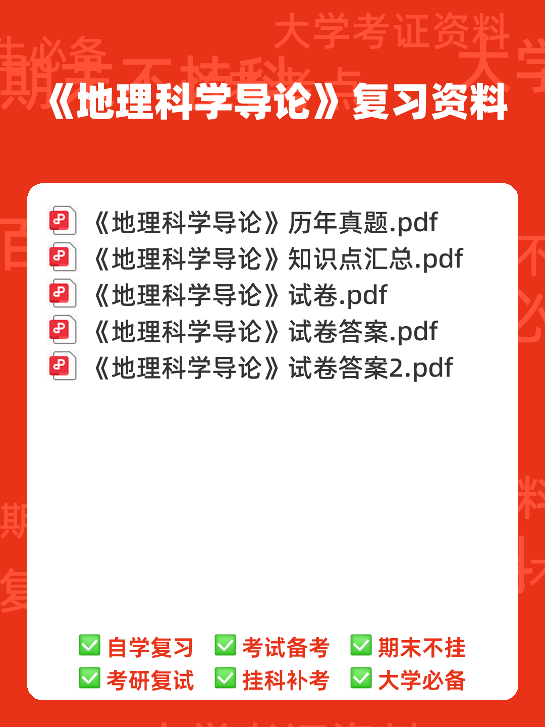 02100地理科学导论考试资料大全_自考教材_真题答案_题库网课 - 00_《地理科学导论》复习资料_封面首图_学霸英雄_www.xuebayingxiong.com