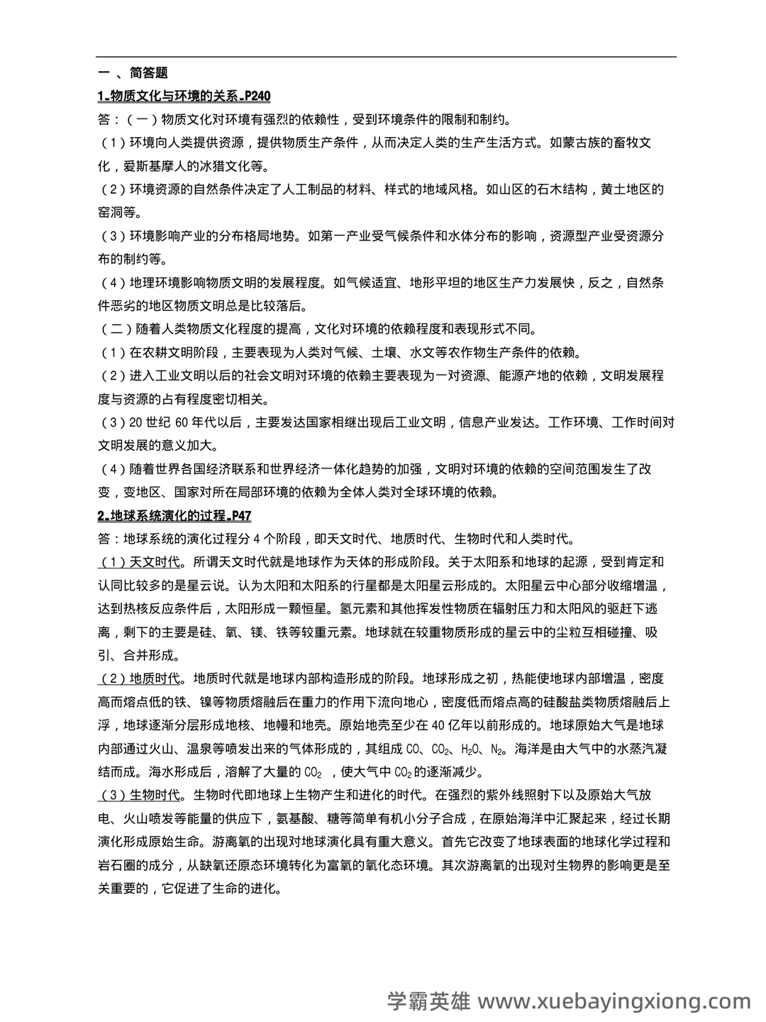 02100地理科学导论考试资料大全_自考教材_真题答案_题库网课 - 01_《地理科学导论》复习资料_《地理科学导论》历年真题_第1页_学霸英雄_www.xuebayingxiong.com