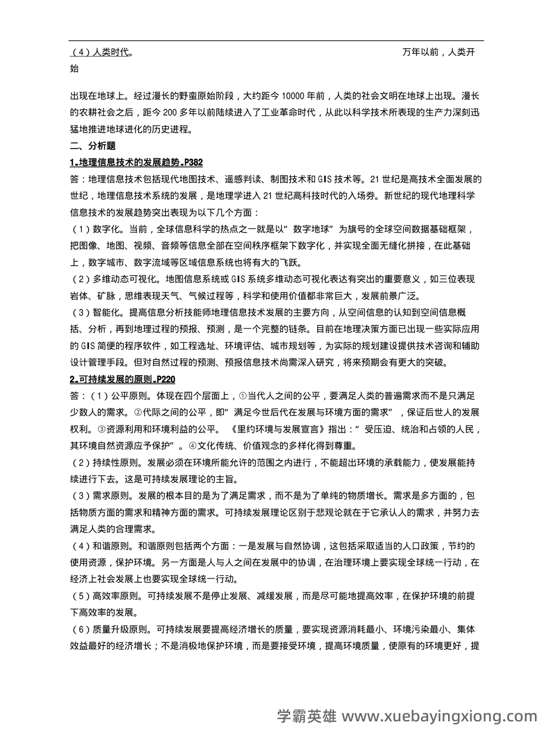 02100地理科学导论考试资料大全_自考教材_真题答案_题库网课 - 01_《地理科学导论》复习资料_《地理科学导论》历年真题_第2页_学霸英雄_www.xuebayingxiong.com