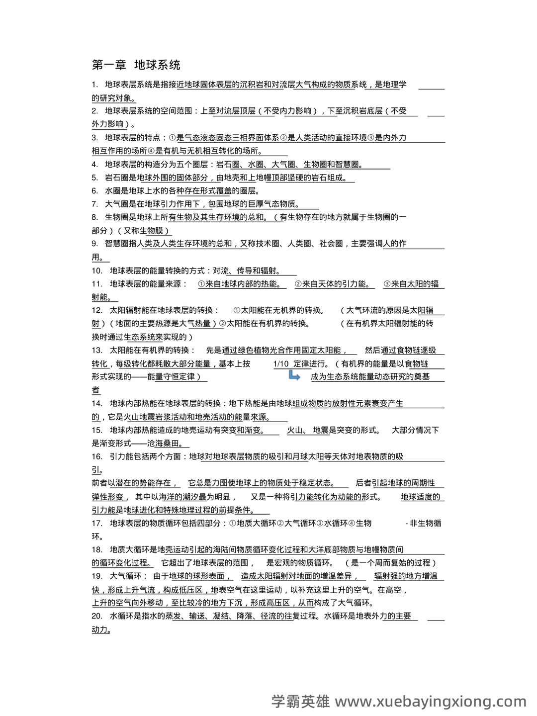 02100地理科学导论考试资料大全_自考教材_真题答案_题库网课 - 02_《地理科学导论》复习资料_《地理科学导论》知识点汇总_第1页_学霸英雄_www.xuebayingxiong.com