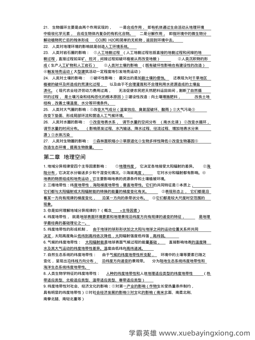 02100地理科学导论考试资料大全_自考教材_真题答案_题库网课 - 02_《地理科学导论》复习资料_《地理科学导论》知识点汇总_第2页_学霸英雄_www.xuebayingxiong.com