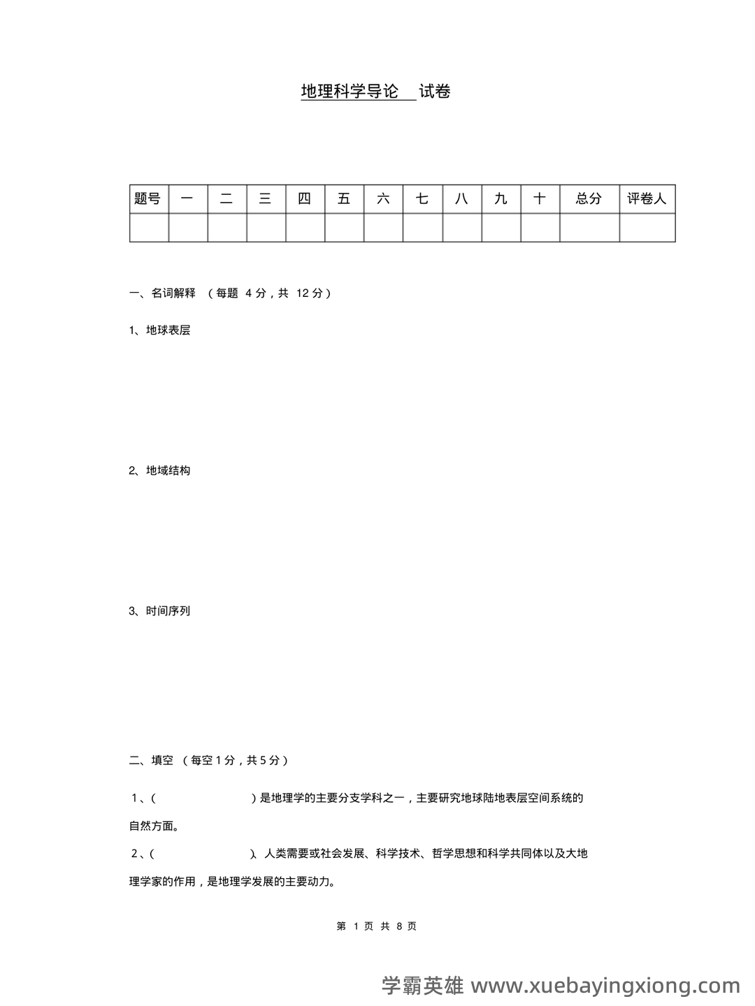 02100地理科学导论考试资料大全_自考教材_真题答案_题库网课 - 03_《地理科学导论》复习资料_《地理科学导论》试卷_第1页_学霸英雄_www.xuebayingxiong.com