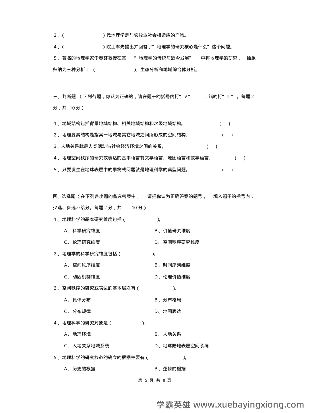 02100地理科学导论考试资料大全_自考教材_真题答案_题库网课 - 03_《地理科学导论》复习资料_《地理科学导论》试卷_第2页_学霸英雄_www.xuebayingxiong.com