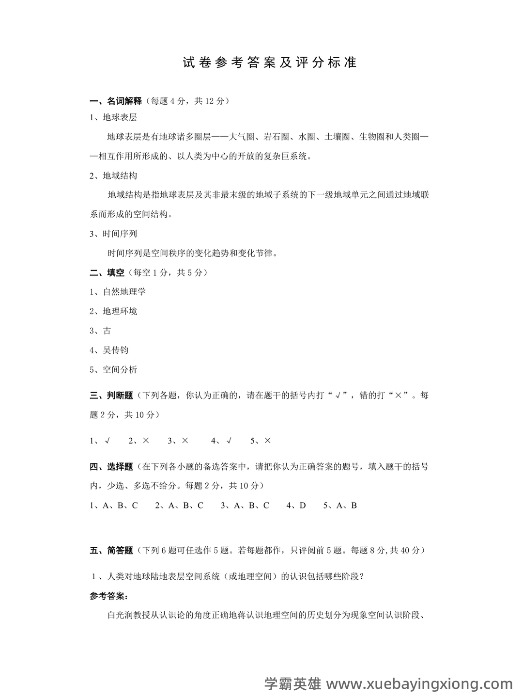 02100地理科学导论考试资料大全_自考教材_真题答案_题库网课 - 04_《地理科学导论》复习资料_《地理科学导论》试卷答案_第1页_学霸英雄_www.xuebayingxiong.com