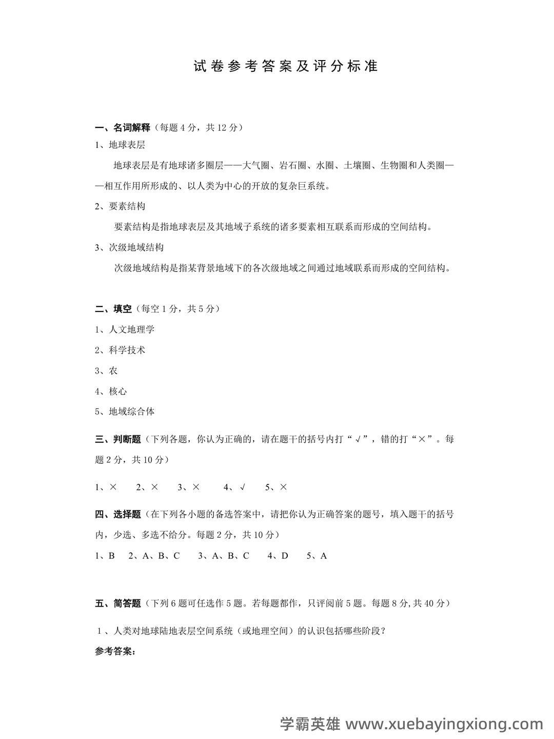 02100地理科学导论考试资料大全_自考教材_真题答案_题库网课 - 05_《地理科学导论》复习资料_《地理科学导论》试卷答案2_第1页_学霸英雄_www.xuebayingxiong.com