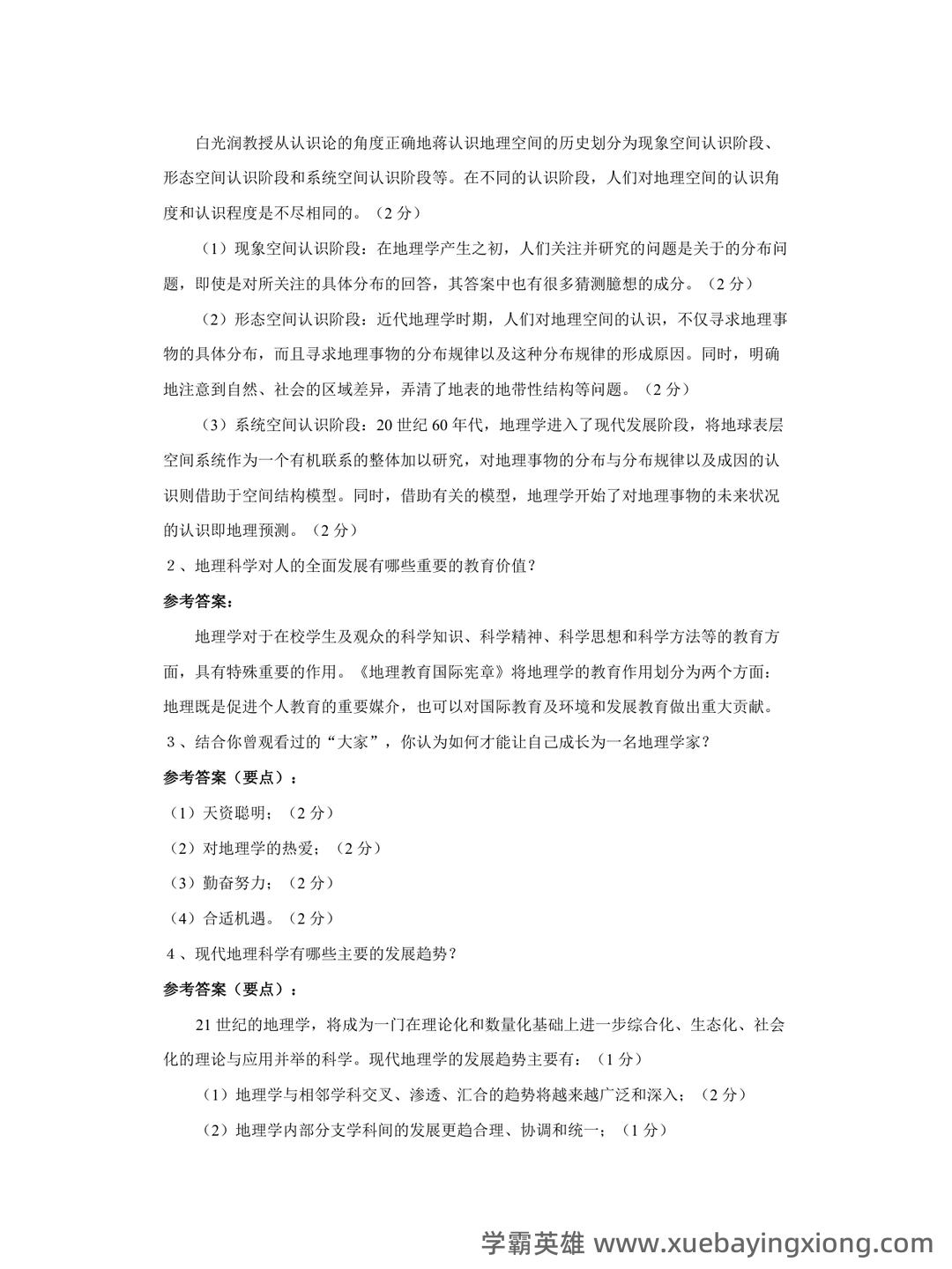 02100地理科学导论考试资料大全_自考教材_真题答案_题库网课 - 05_《地理科学导论》复习资料_《地理科学导论》试卷答案2_第2页_学霸英雄_www.xuebayingxiong.com