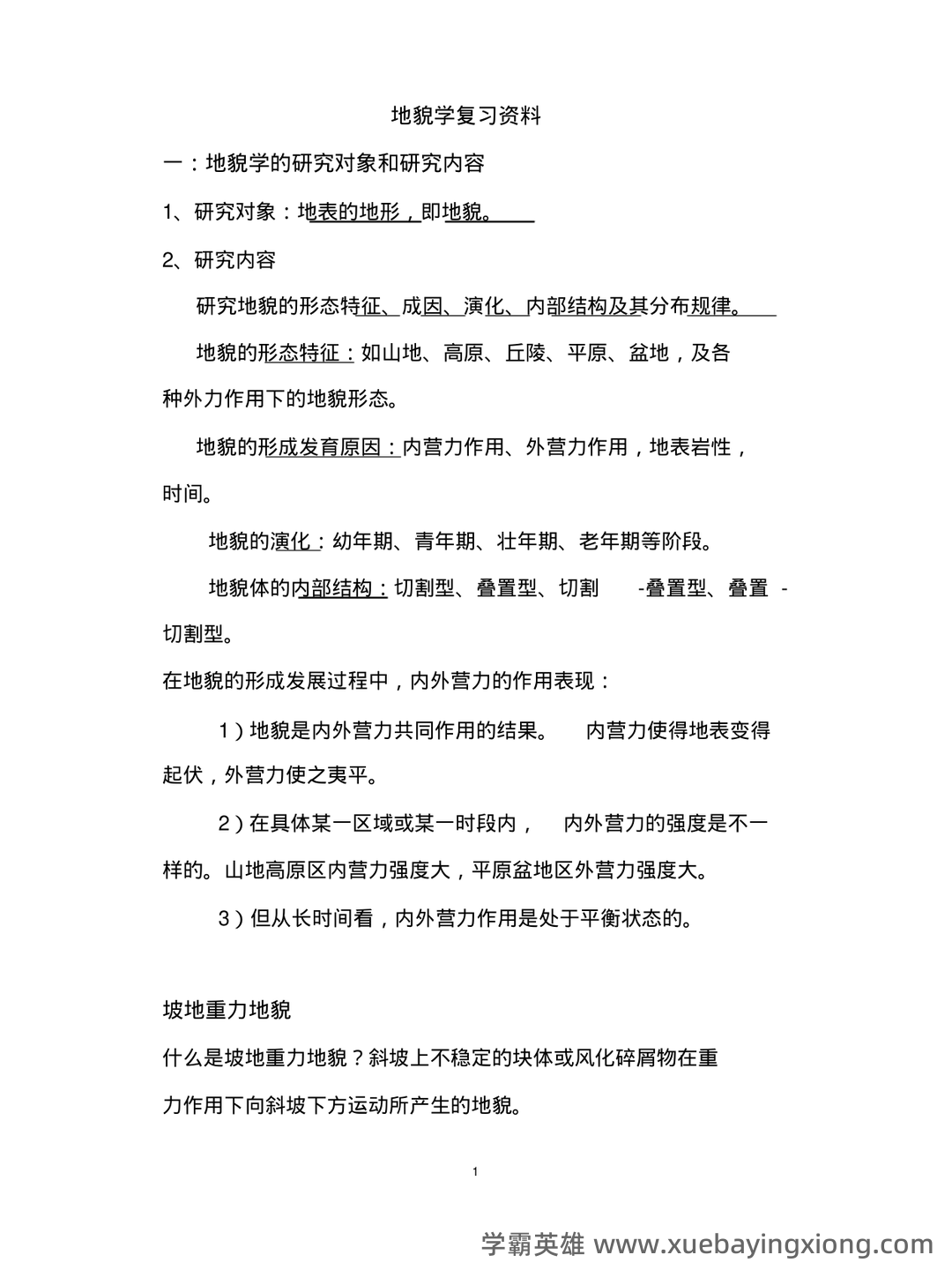 《地球科学：地质地貌学》题库-试题及答案详解-在线模考练习题及答案整理 - 02_《地貌学》复习资料_《地貌学》复习资料_第1页_学霸英雄_www.xuebayingxiong.com
