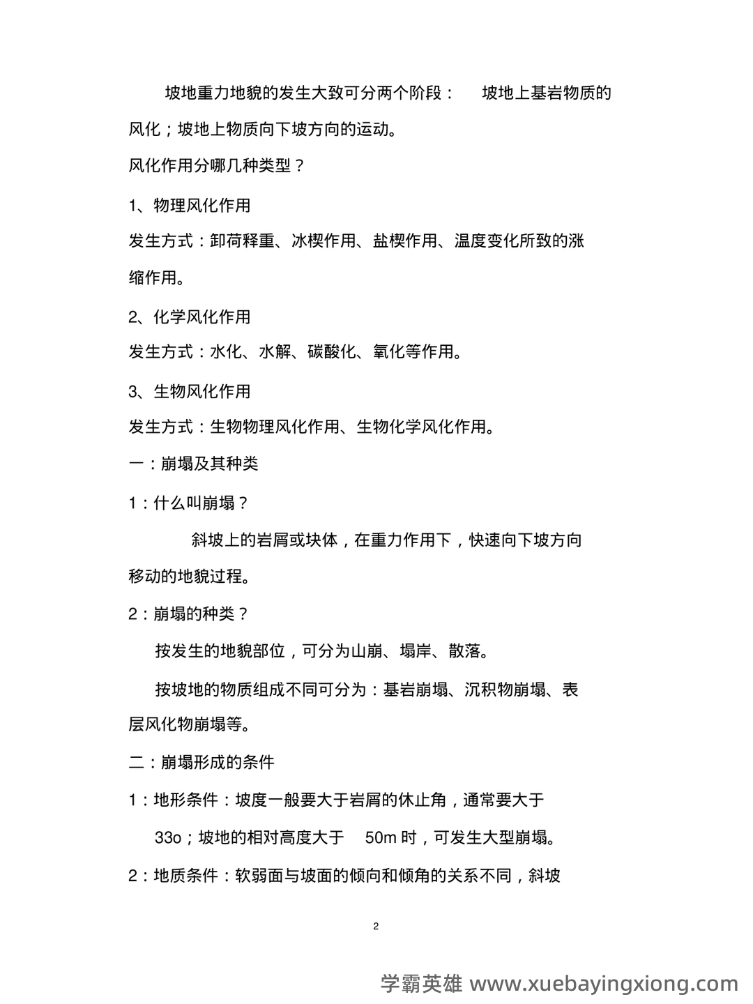 《地球科学：地质地貌学》题库-试题及答案详解-在线模考练习题及答案整理 - 02_《地貌学》复习资料_《地貌学》复习资料_第2页_学霸英雄_www.xuebayingxiong.com