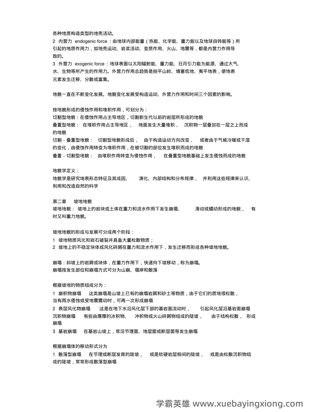 《地球科学：地质地貌学》题库-试题及答案详解-在线模考练习题及答案整理 - 03_《地貌学》复习资料_《地貌学》复习资料（全）_第2页_学霸英雄_www.xuebayingxiong.com