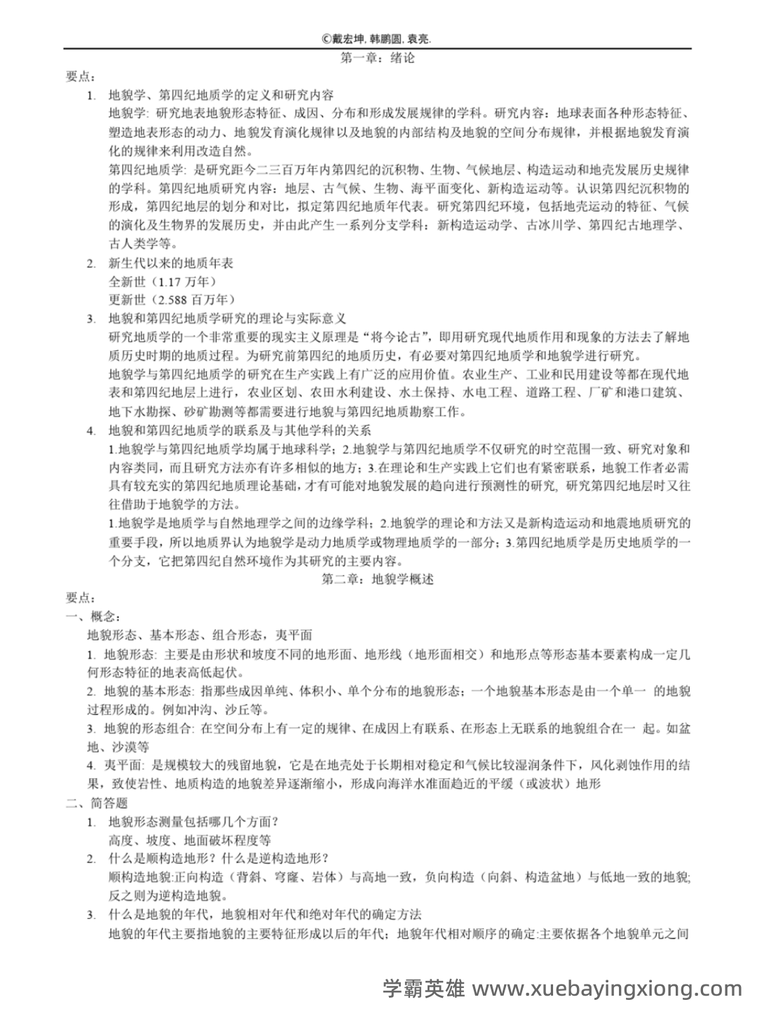 《地球科学：地质地貌学》题库-试题及答案详解-在线模考练习题及答案整理 - 04_《地貌学》复习资料_《地貌学》知识点汇总(终极版)_第1页_学霸英雄_www.xuebayingxiong.com