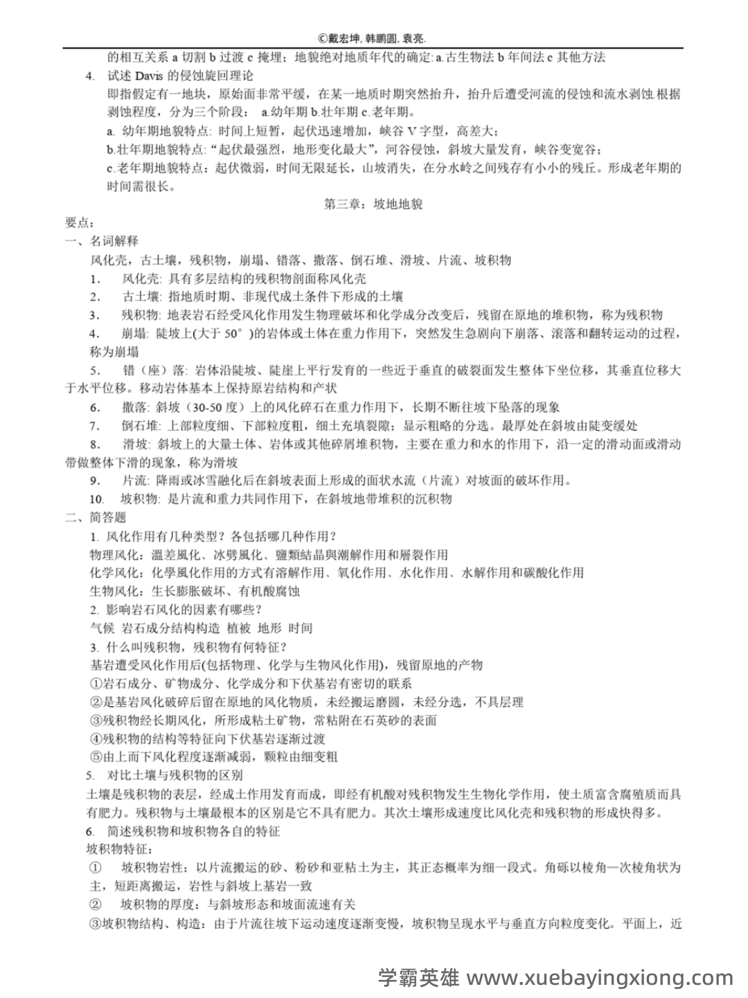 《地球科学：地质地貌学》题库-试题及答案详解-在线模考练习题及答案整理 - 04_《地貌学》复习资料_《地貌学》知识点汇总(终极版)_第2页_学霸英雄_www.xuebayingxiong.com