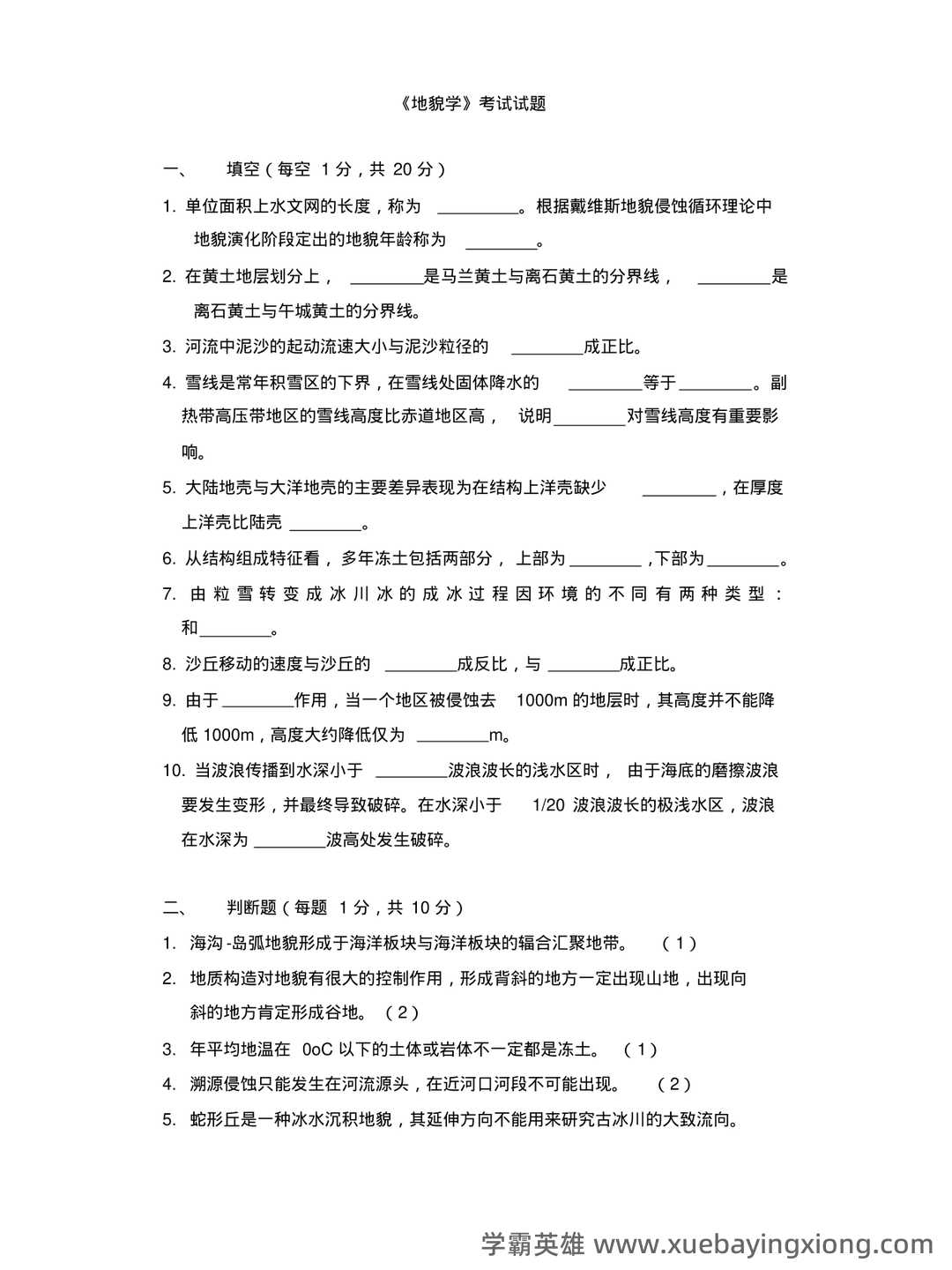 《地球科学：地质地貌学》题库-试题及答案详解-在线模考练习题及答案整理 - 05_《地貌学》复习资料_《地貌学》考试题_第1页_学霸英雄_www.xuebayingxiong.com