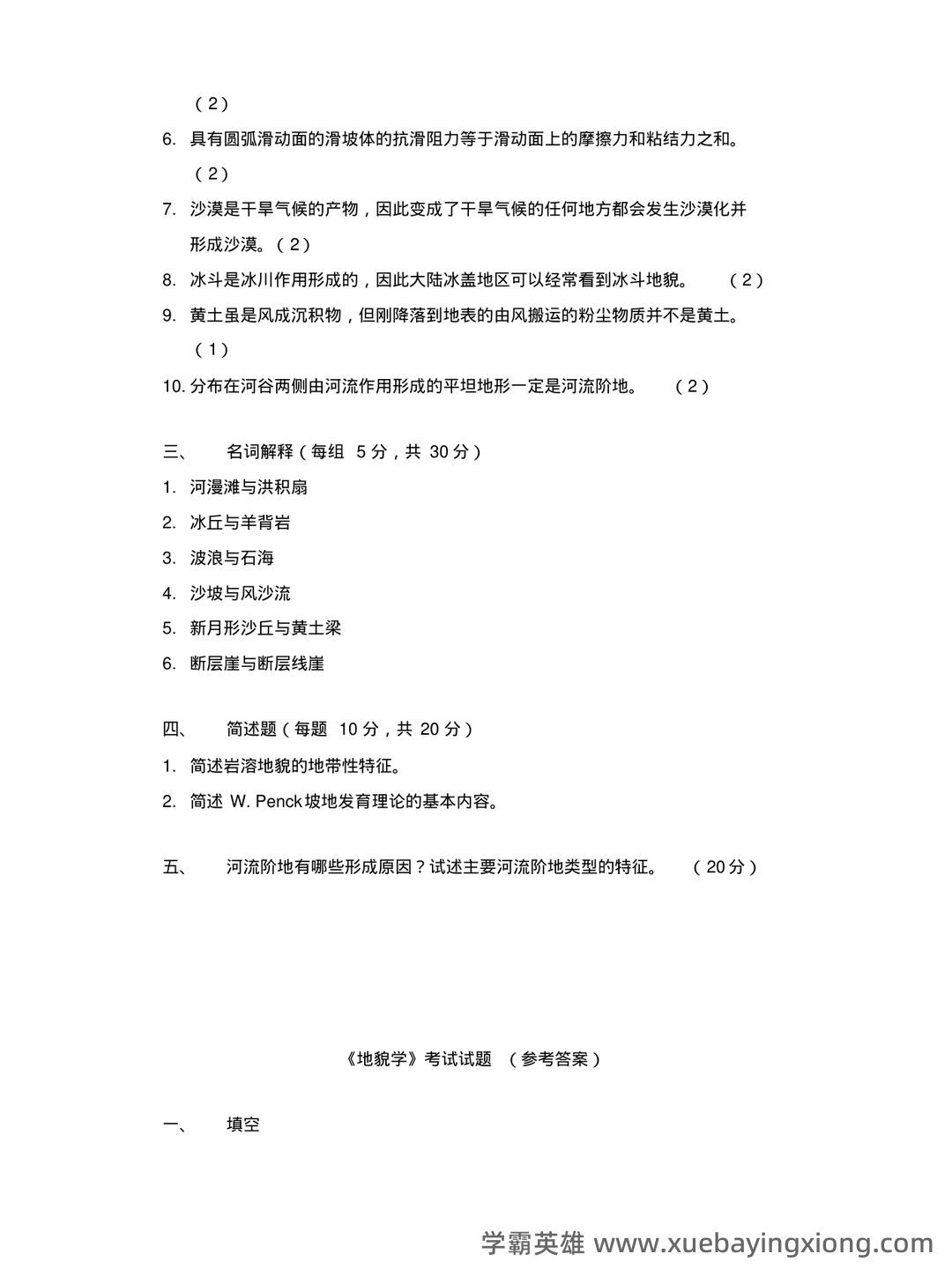 《地球科学：地质地貌学》题库-试题及答案详解-在线模考练习题及答案整理 - 05_《地貌学》复习资料_《地貌学》考试题_第2页_学霸英雄_www.xuebayingxiong.com