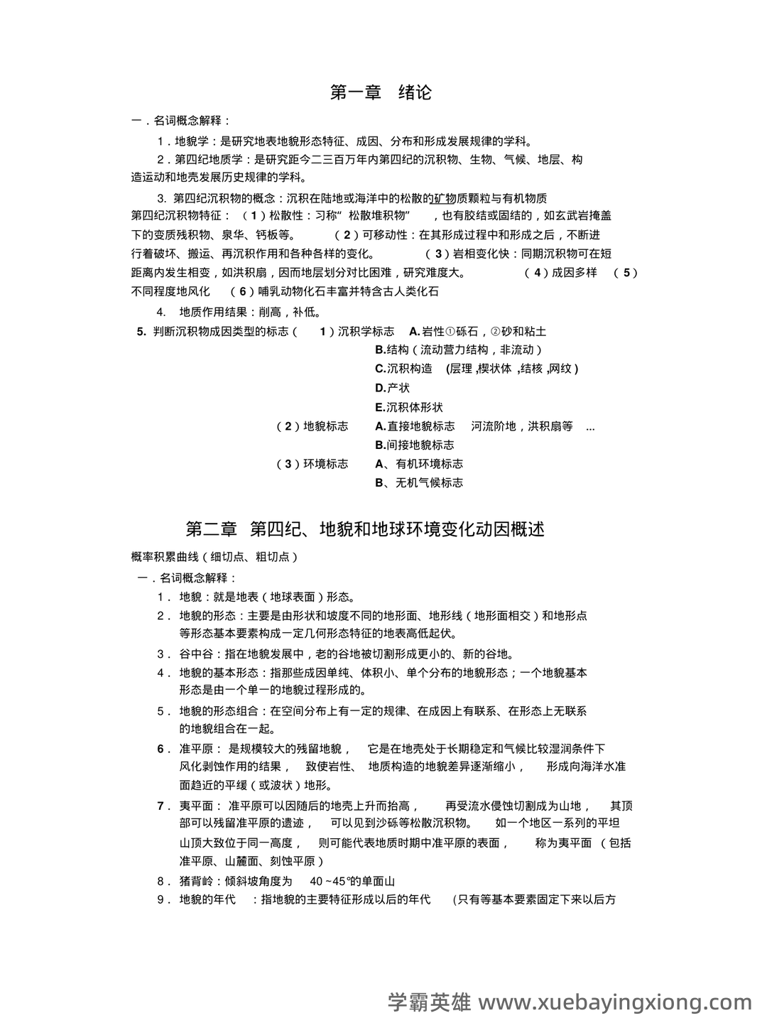 《地球科学：地质地貌学》题库-试题及答案详解-在线模考练习题及答案整理 - 06_《地貌学》复习资料_《地貌学》重点题及答案_第1页_学霸英雄_www.xuebayingxiong.com