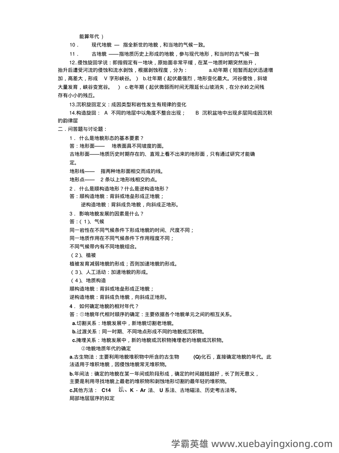 《地球科学：地质地貌学》题库-试题及答案详解-在线模考练习题及答案整理 - 06_《地貌学》复习资料_《地貌学》重点题及答案_第2页_学霸英雄_www.xuebayingxiong.com