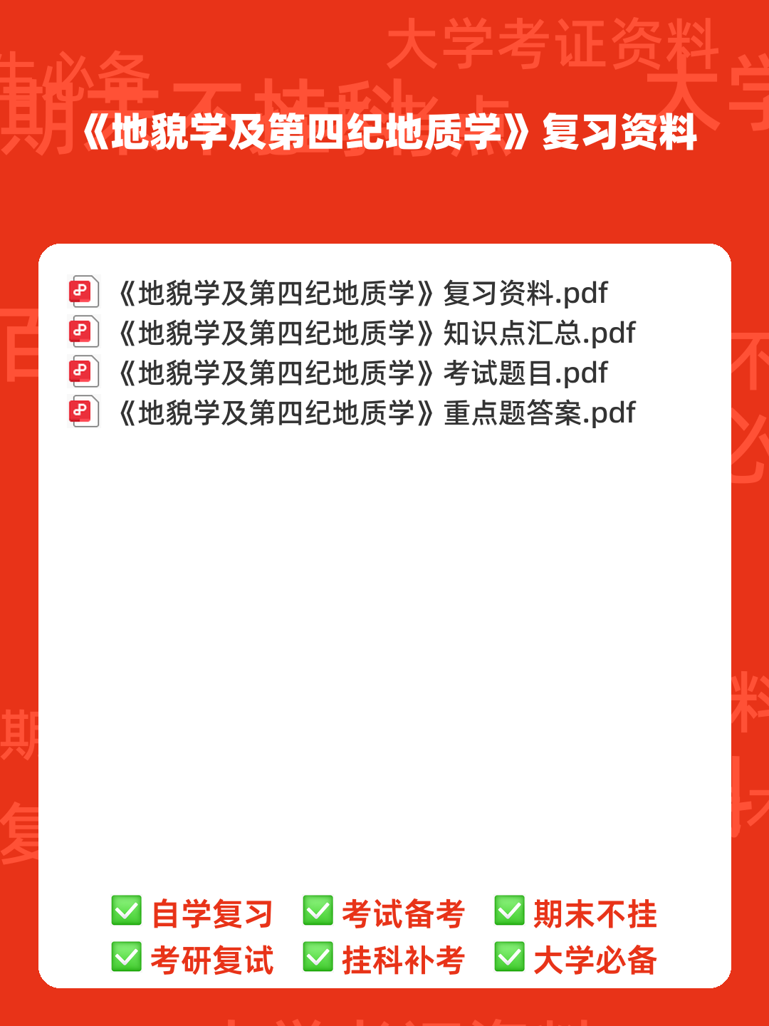 最新地貌学及第四纪地质学基础试题及答案 (共8套) - 00_《地貌学及第四纪地质学》复习资料_封面首图_学霸英雄_www.xuebayingxiong.com