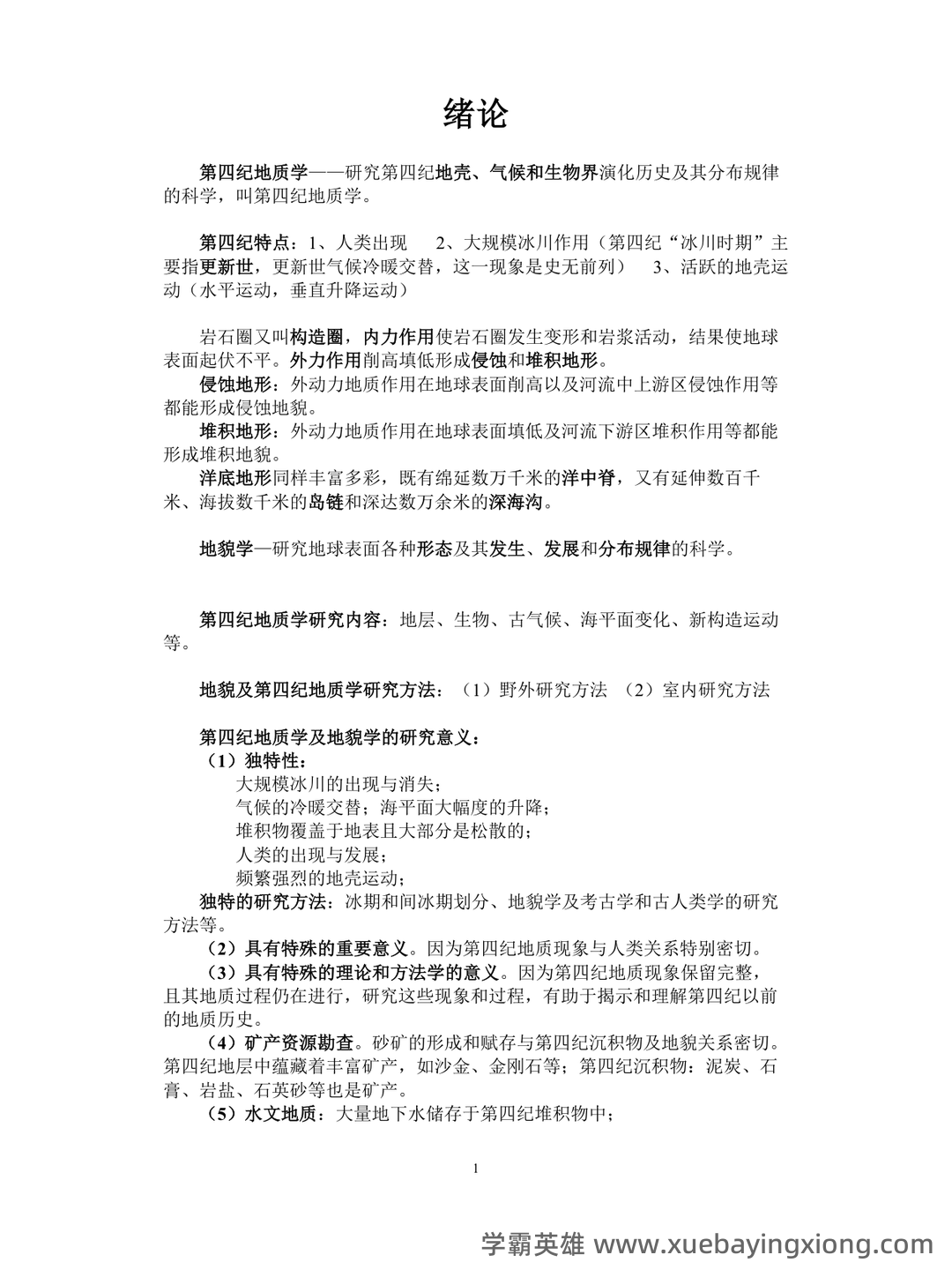 最新地貌学及第四纪地质学基础试题及答案 (共8套) - 01_《地貌学及第四纪地质学》复习资料_《地貌学及第四纪地质学》复习资料_第1页_学霸英雄_www.xuebayingxiong.com