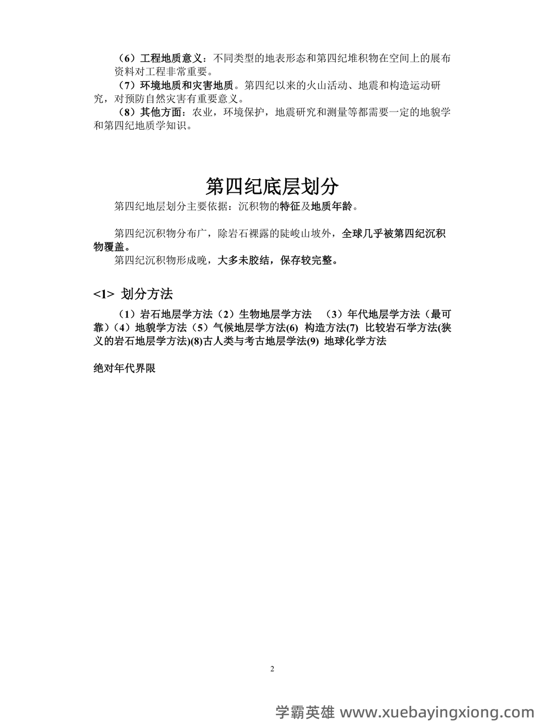 最新地貌学及第四纪地质学基础试题及答案 (共8套) - 01_《地貌学及第四纪地质学》复习资料_《地貌学及第四纪地质学》复习资料_第2页_学霸英雄_www.xuebayingxiong.com