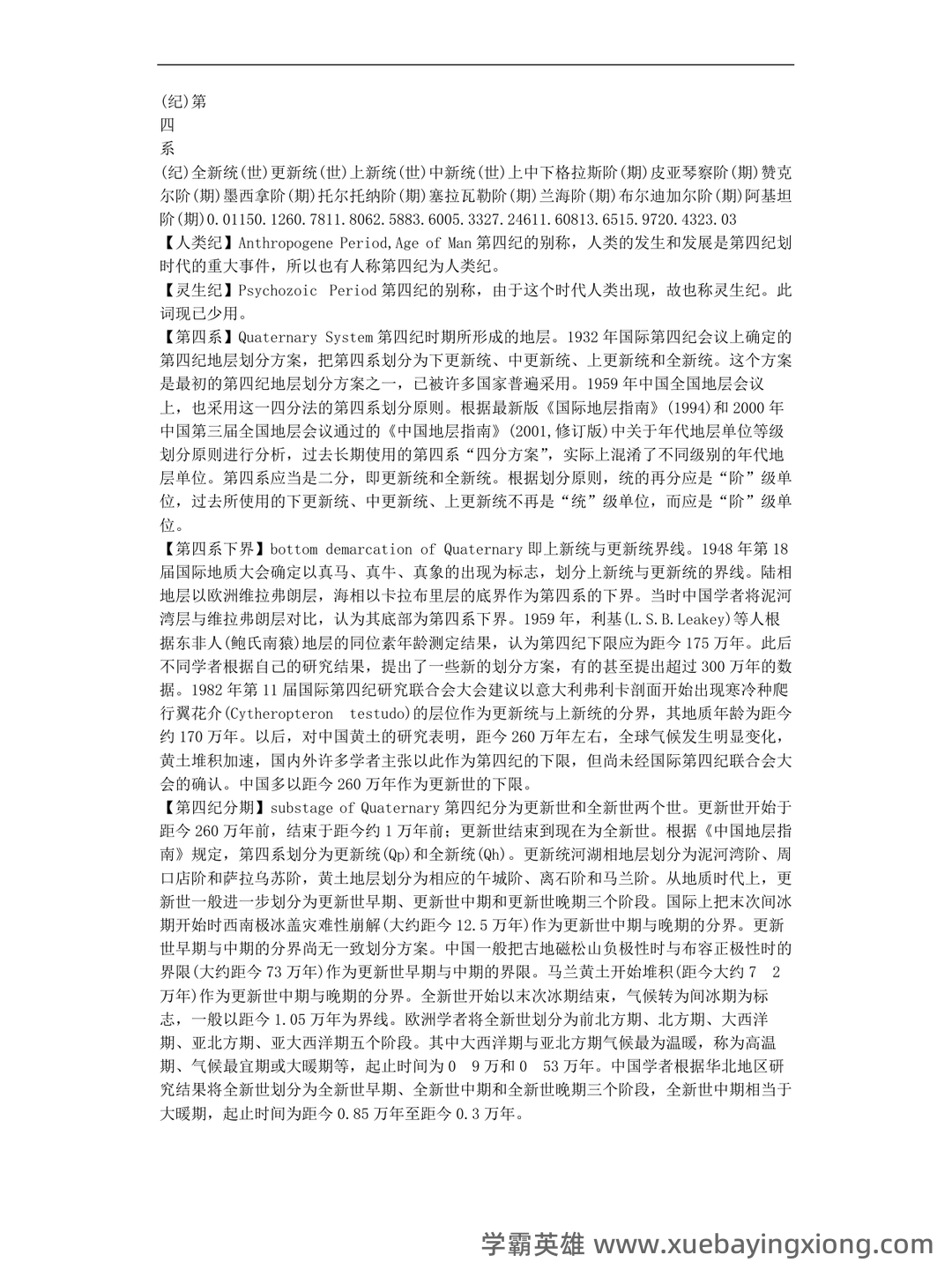 最新地貌学及第四纪地质学基础试题及答案 (共8套) - 02_《地貌学及第四纪地质学》复习资料_《地貌学及第四纪地质学》知识点汇总_第1页_学霸英雄_www.xuebayingxiong.com