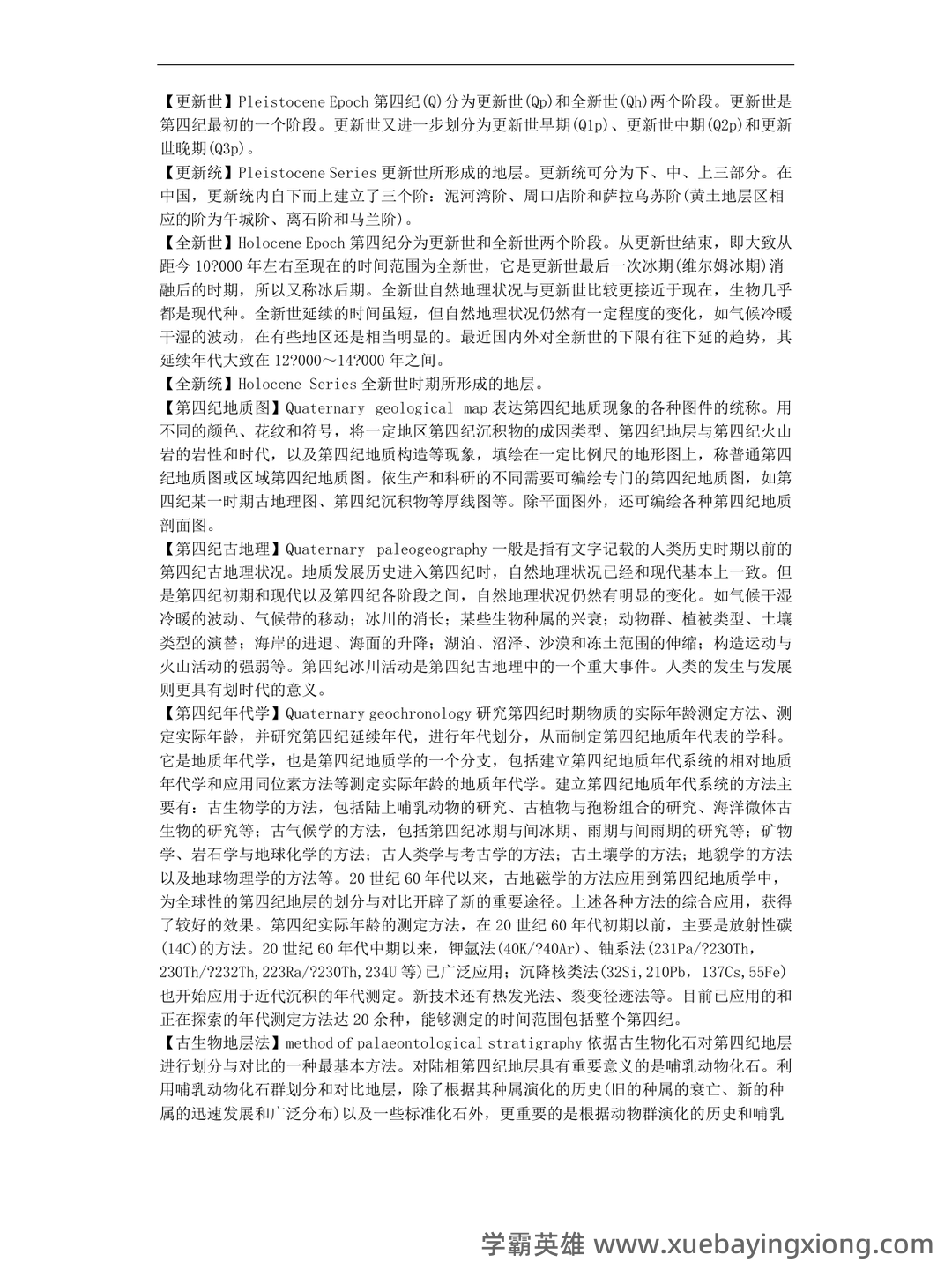 最新地貌学及第四纪地质学基础试题及答案 (共8套) - 02_《地貌学及第四纪地质学》复习资料_《地貌学及第四纪地质学》知识点汇总_第2页_学霸英雄_www.xuebayingxiong.com