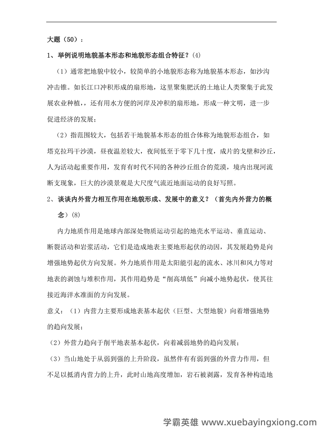 最新地貌学及第四纪地质学基础试题及答案 (共8套) - 03_《地貌学及第四纪地质学》复习资料_《地貌学及第四纪地质学》考试题目_第1页_学霸英雄_www.xuebayingxiong.com