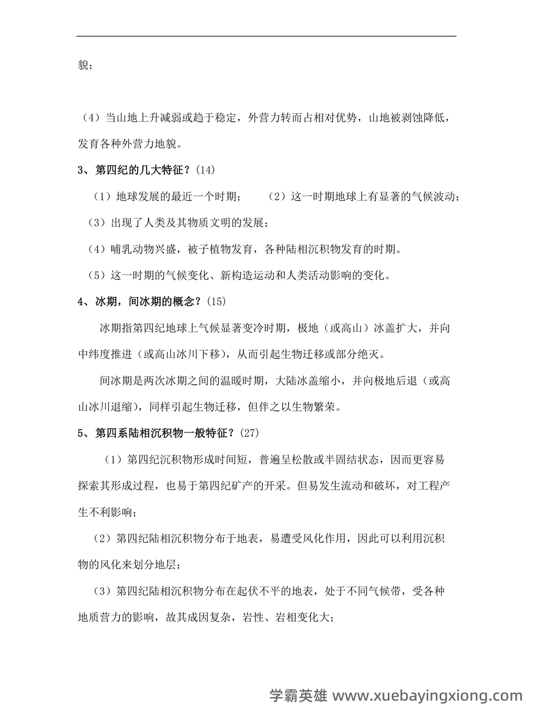 最新地貌学及第四纪地质学基础试题及答案 (共8套) - 03_《地貌学及第四纪地质学》复习资料_《地貌学及第四纪地质学》考试题目_第2页_学霸英雄_www.xuebayingxiong.com