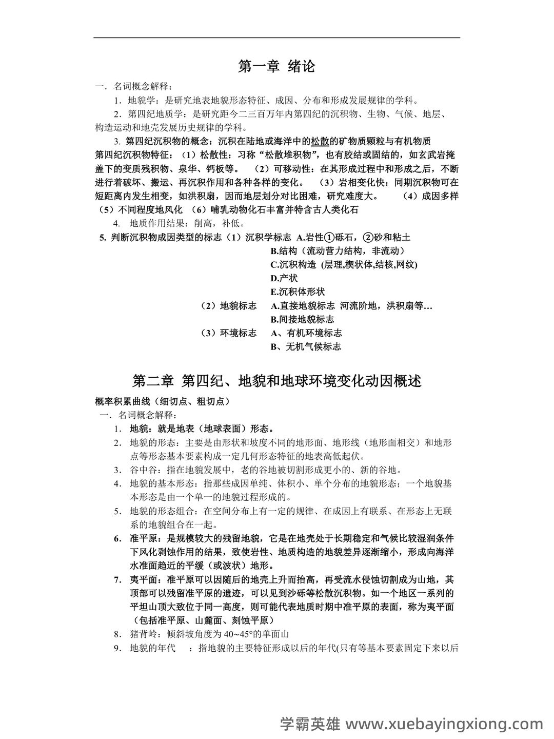 最新地貌学及第四纪地质学基础试题及答案 (共8套) - 04_《地貌学及第四纪地质学》复习资料_《地貌学及第四纪地质学》重点题答案_第1页_学霸英雄_www.xuebayingxiong.com