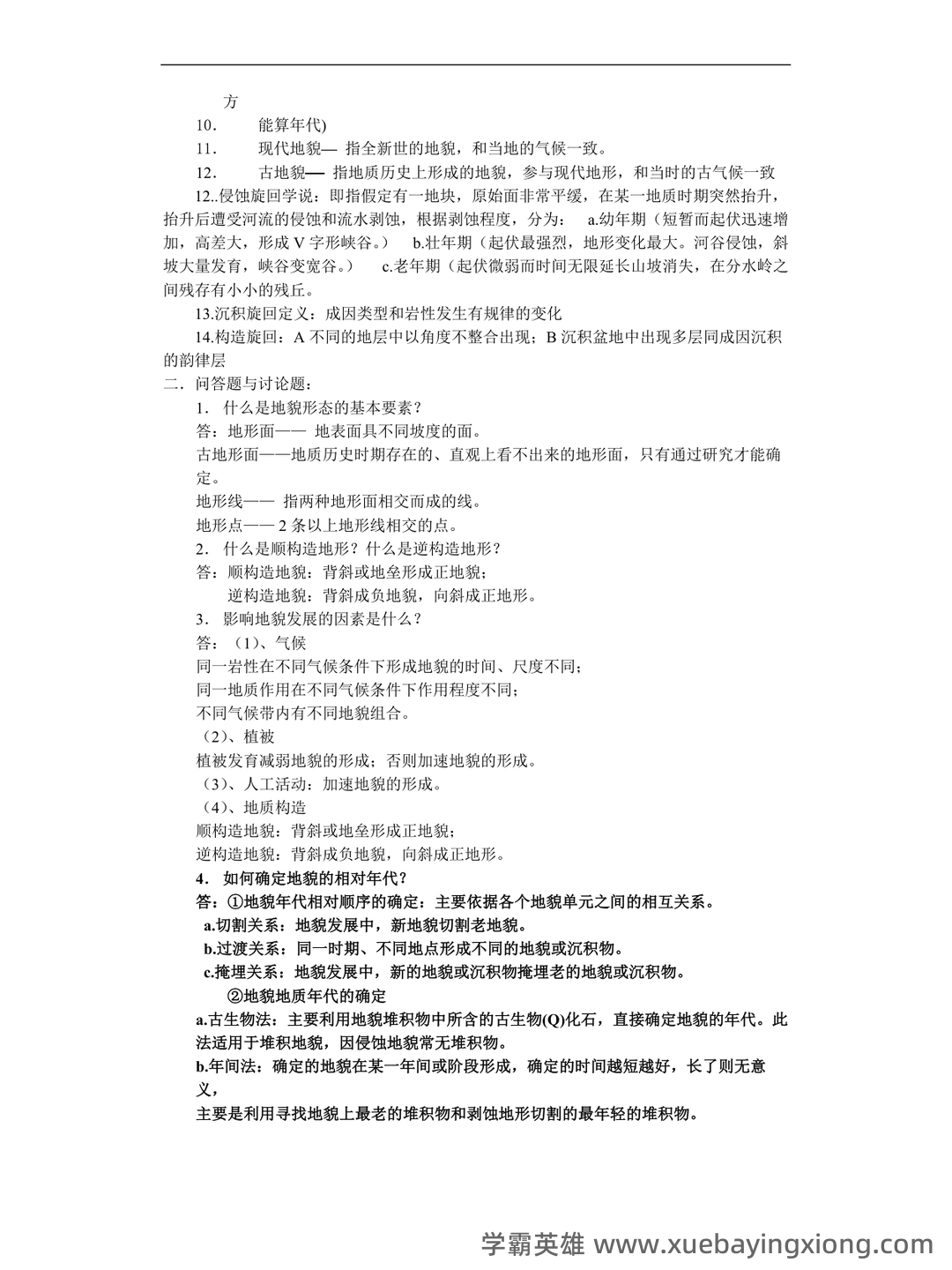 最新地貌学及第四纪地质学基础试题及答案 (共8套) - 04_《地貌学及第四纪地质学》复习资料_《地貌学及第四纪地质学》重点题答案_第2页_学霸英雄_www.xuebayingxiong.com