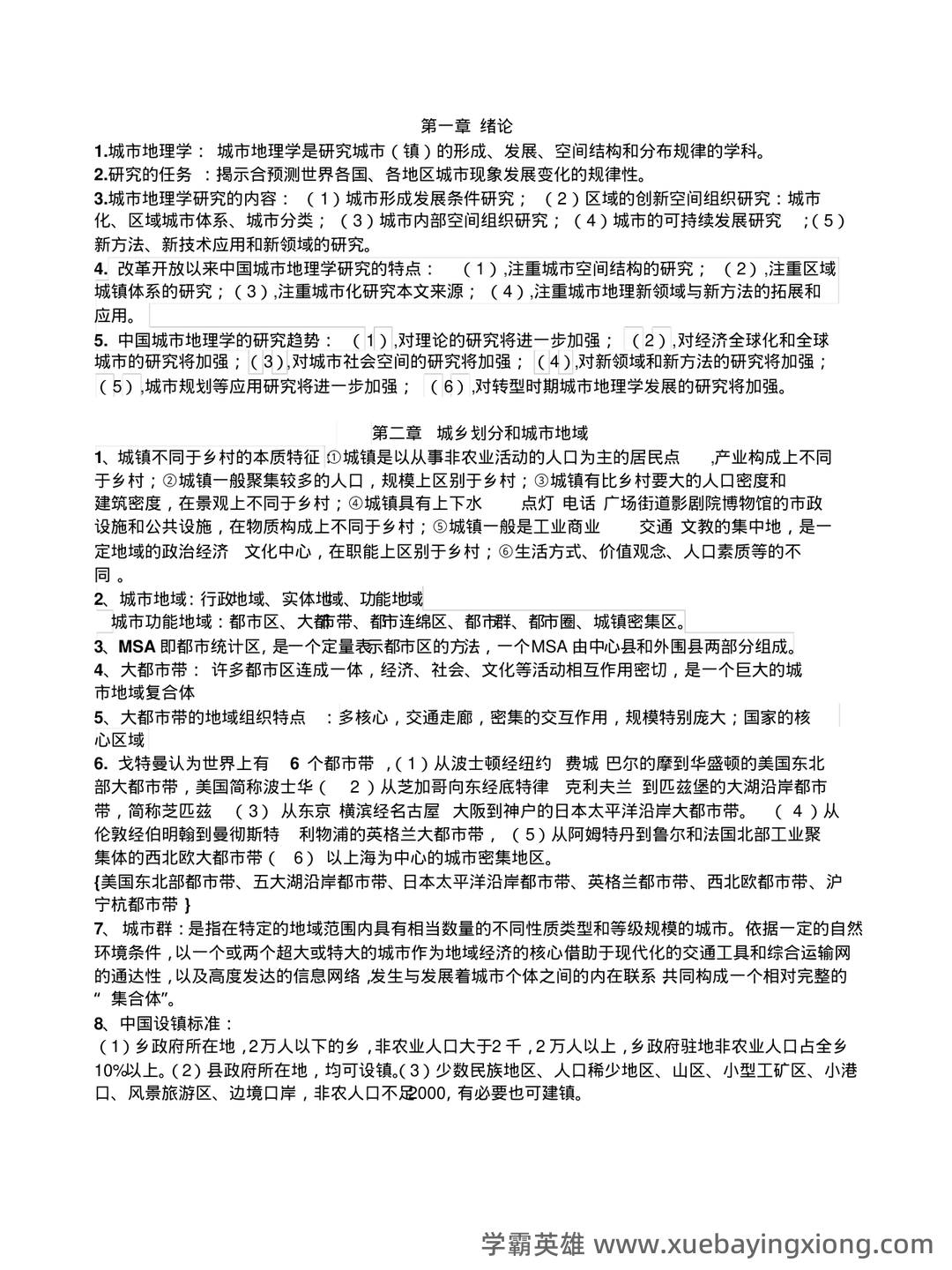【城市地理学】自然地理学重要名词解释汇总一 - 01_《城市地理学》复习资料_《城市地理学》复习总结_第1页_学霸英雄_www.xuebayingxiong.com 【城市地理学】自然地理学重要名词解释汇总一 - 01_《城市地理学》复习资料_《城市地理学》复习总结_第1页_学霸英雄_www.xuebayingxiong.com