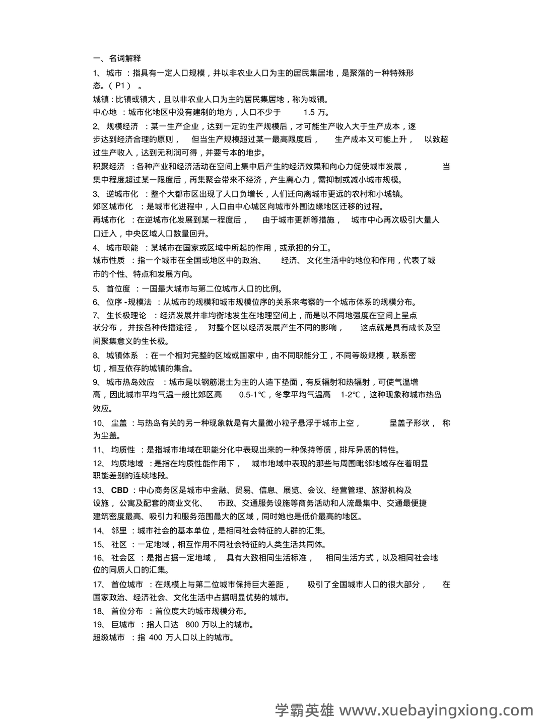 【城市地理学】自然地理学重要名词解释汇总一 - 02_《城市地理学》复习资料_《城市地理学》期末复习名词解释汇总_第1页_学霸英雄_www.xuebayingxiong.com 【城市地理学】自然地理学重要名词解释汇总一 - 02_《城市地理学》复习资料_《城市地理学》期末复习名词解释汇总_第1页_学霸英雄_www.xuebayingxiong.com