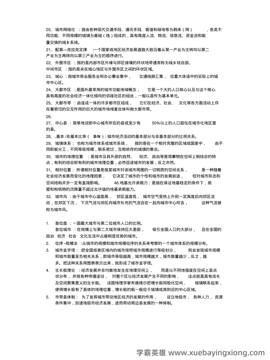 【城市地理学】自然地理学重要名词解释汇总一 - 02_《城市地理学》复习资料_《城市地理学》期末复习名词解释汇总_第2页_学霸英雄_www.xuebayingxiong.com 【城市地理学】自然地理学重要名词解释汇总一 - 02_《城市地理学》复习资料_《城市地理学》期末复习名词解释汇总_第2页_学霸英雄_www.xuebayingxiong.com