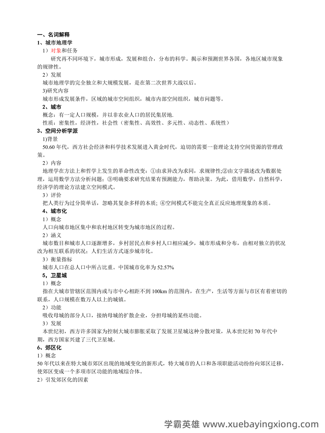 【城市地理学】自然地理学重要名词解释汇总一 - 03_《城市地理学》复习资料_《城市地理学》期末考试资料_第1页_学霸英雄_www.xuebayingxiong.com 【城市地理学】自然地理学重要名词解释汇总一 - 03_《城市地理学》复习资料_《城市地理学》期末考试资料_第1页_学霸英雄_www.xuebayingxiong.com