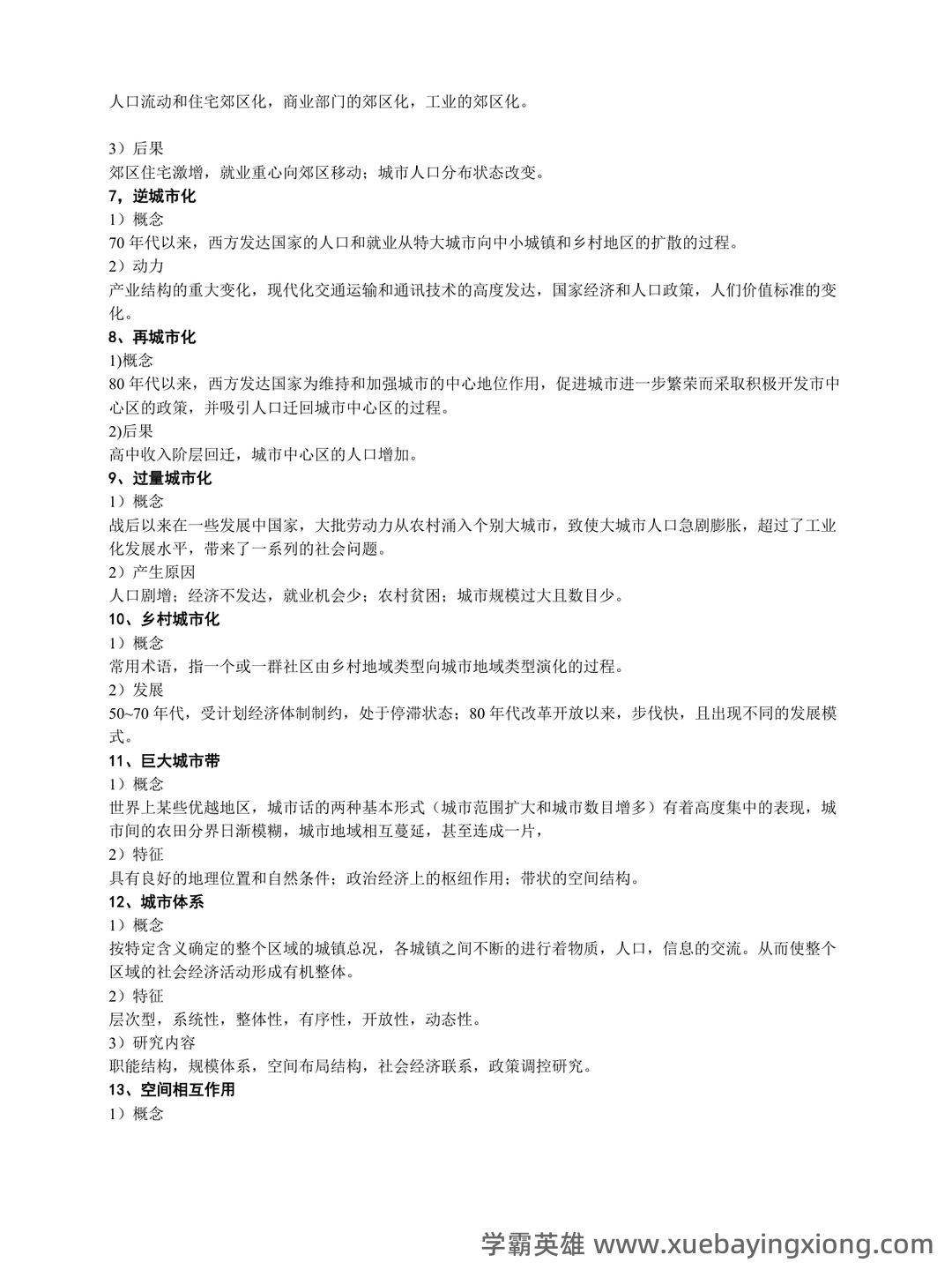 【城市地理学】自然地理学重要名词解释汇总一 - 03_《城市地理学》复习资料_《城市地理学》期末考试资料_第2页_学霸英雄_www.xuebayingxiong.com 【城市地理学】自然地理学重要名词解释汇总一 - 03_《城市地理学》复习资料_《城市地理学》期末考试资料_第2页_学霸英雄_www.xuebayingxiong.com