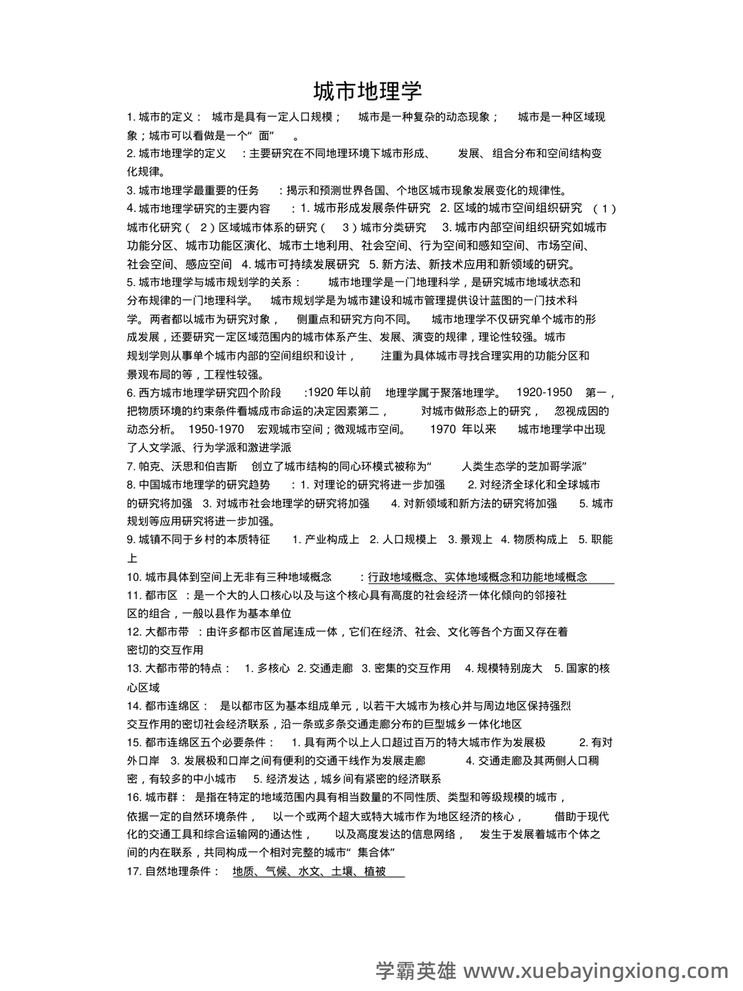 【城市地理学】自然地理学重要名词解释汇总一 - 04_《城市地理学》复习资料_《城市地理学》知识点总结_第1页_学霸英雄_www.xuebayingxiong.com 【城市地理学】自然地理学重要名词解释汇总一 - 04_《城市地理学》复习资料_《城市地理学》知识点总结_第1页_学霸英雄_www.xuebayingxiong.com