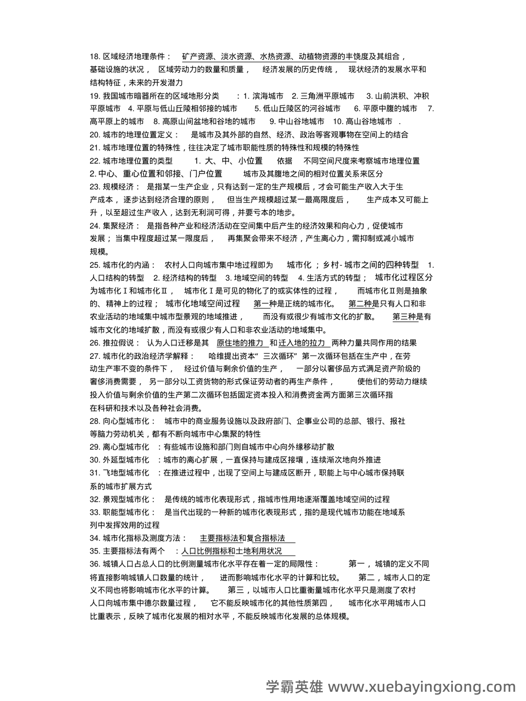 【城市地理学】自然地理学重要名词解释汇总一 - 04_《城市地理学》复习资料_《城市地理学》知识点总结_第2页_学霸英雄_www.xuebayingxiong.com 【城市地理学】自然地理学重要名词解释汇总一 - 04_《城市地理学》复习资料_《城市地理学》知识点总结_第2页_学霸英雄_www.xuebayingxiong.com