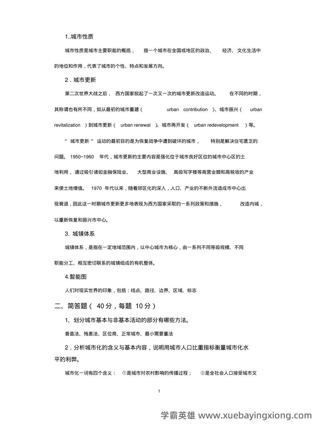 【城市地理学】自然地理学重要名词解释汇总一 - 05_《城市地理学》复习资料_《城市地理学》试题与答案_第1页_学霸英雄_www.xuebayingxiong.com 【城市地理学】自然地理学重要名词解释汇总一 - 05_《城市地理学》复习资料_《城市地理学》试题与答案_第1页_学霸英雄_www.xuebayingxiong.com