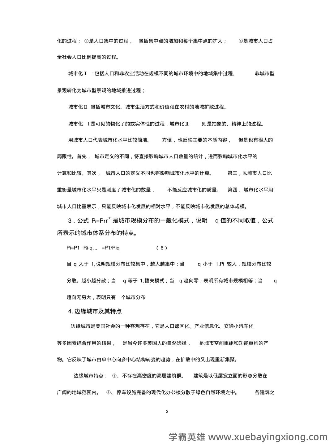 【城市地理学】自然地理学重要名词解释汇总一 - 05_《城市地理学》复习资料_《城市地理学》试题与答案_第2页_学霸英雄_www.xuebayingxiong.com 【城市地理学】自然地理学重要名词解释汇总一 - 05_《城市地理学》复习资料_《城市地理学》试题与答案_第2页_学霸英雄_www.xuebayingxiong.com